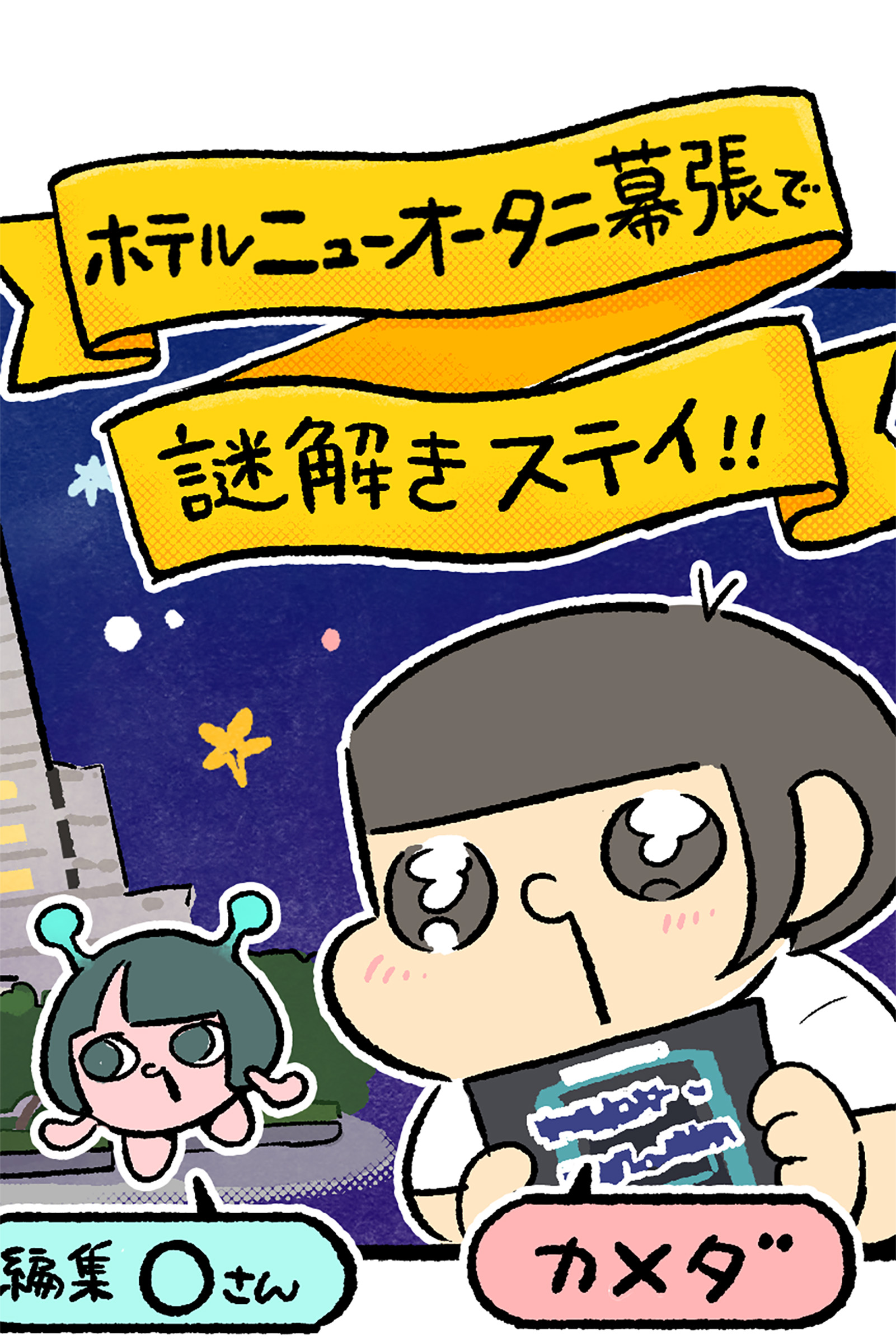 【宿泊レポ】ホテルで楽しむ大人の謎解きゲームに潜入！ 今夜だけ宇宙エージェントに!?