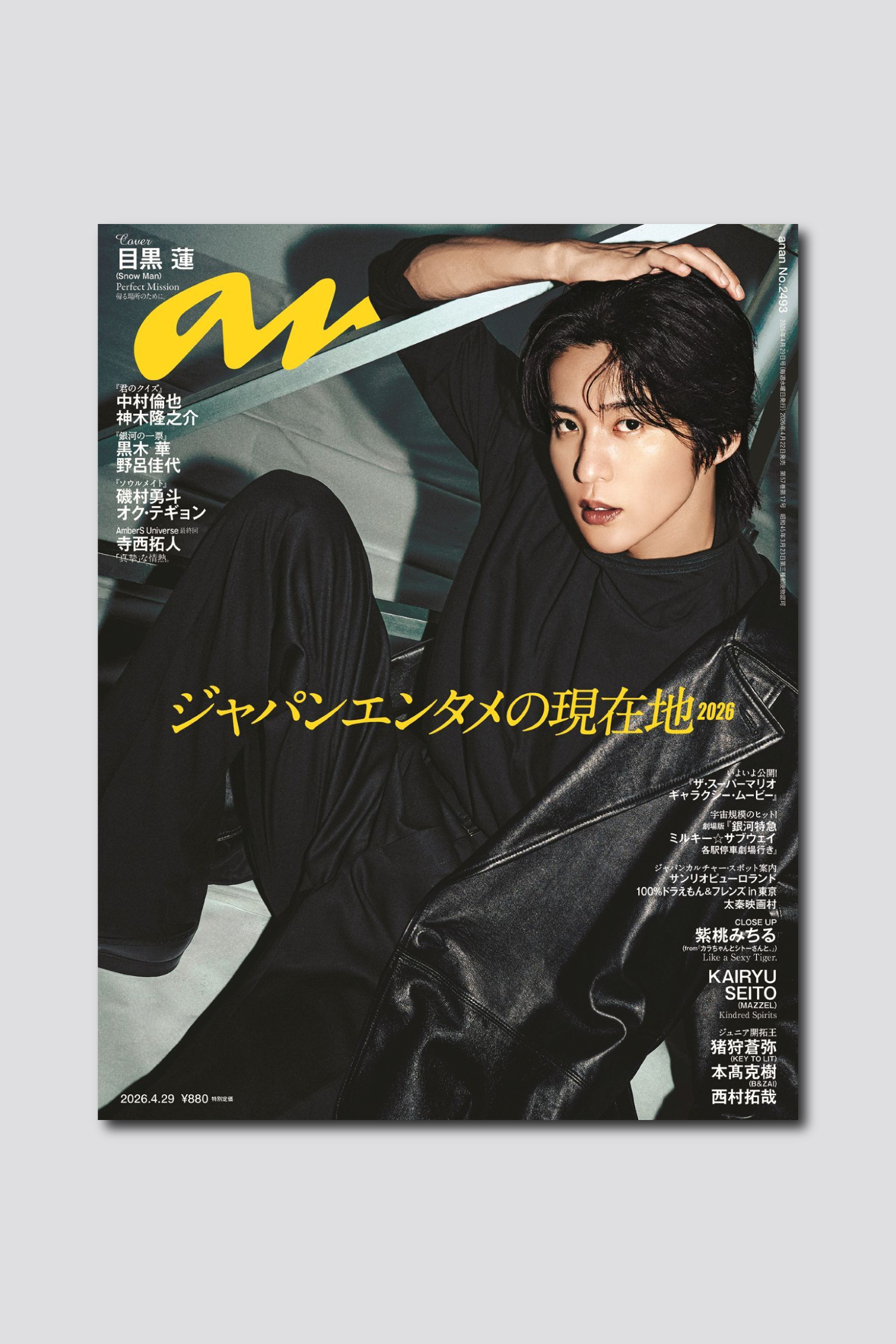 【予約受付中】目黒蓮さんが存在感際立つレザーの黒衣装で表紙を飾る、anan 2493号は4/22（水）発売