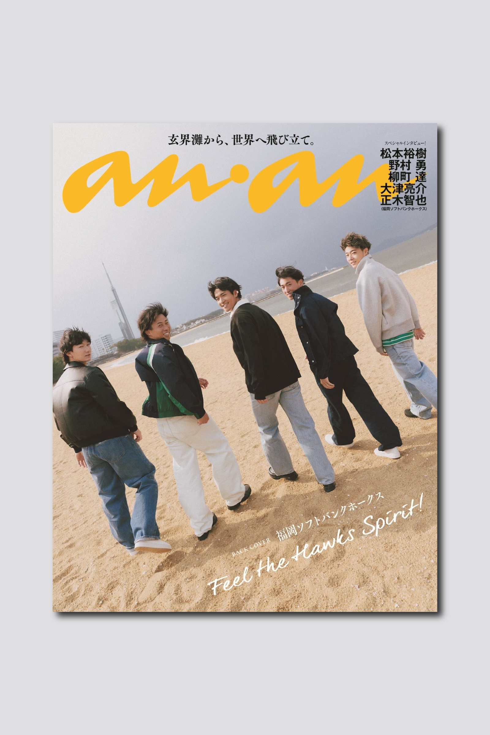 【予約受付中】福岡ソフトバンクホークスの選手5人が爽やかに歩み出すバックカバーを解禁！ anan 2494号スペシャルエディションは5/1（水）発売