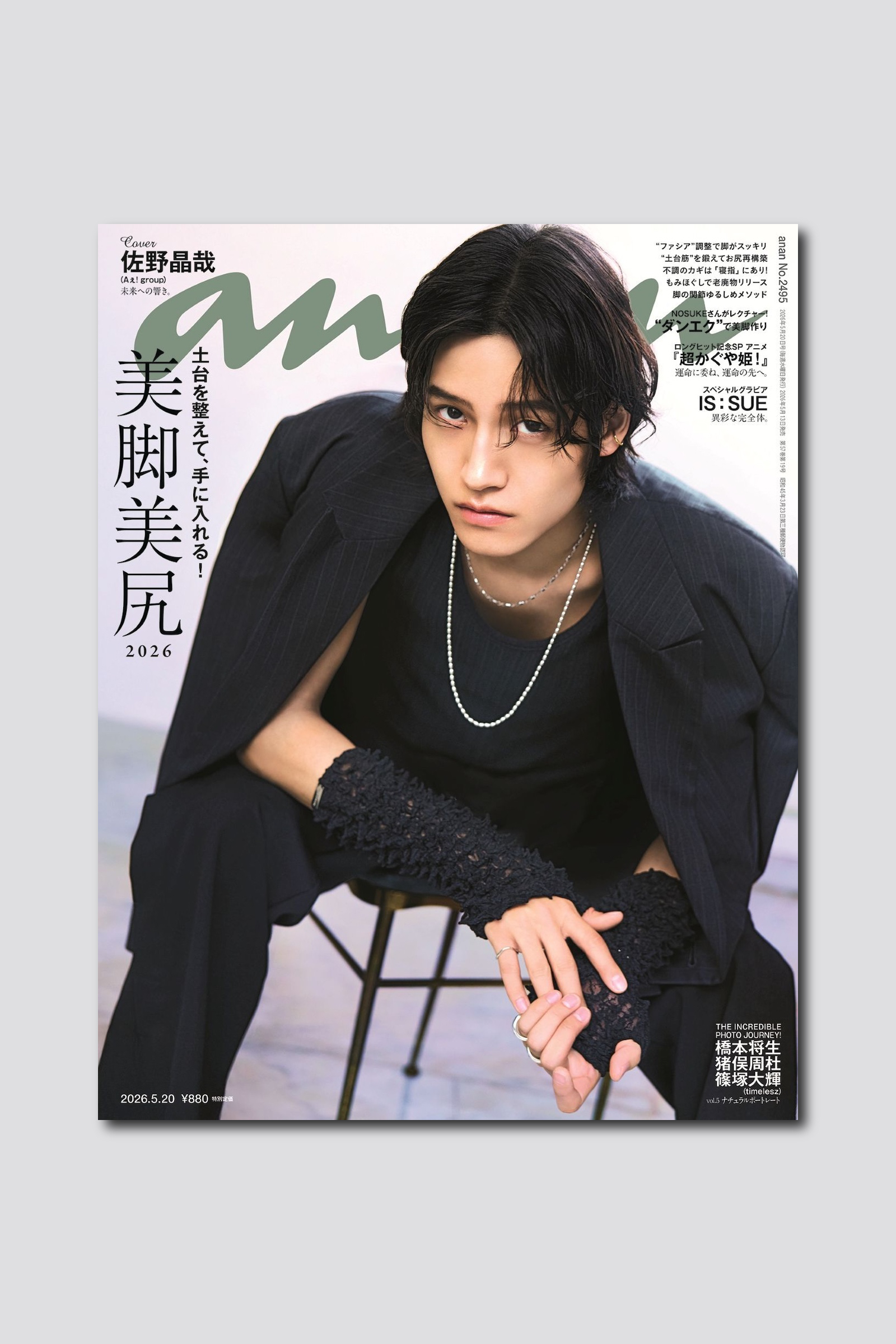 【予約受付中】佐野晶哉さんがananソロ表紙に初登場！ anan 2495号は5/13（水）発売