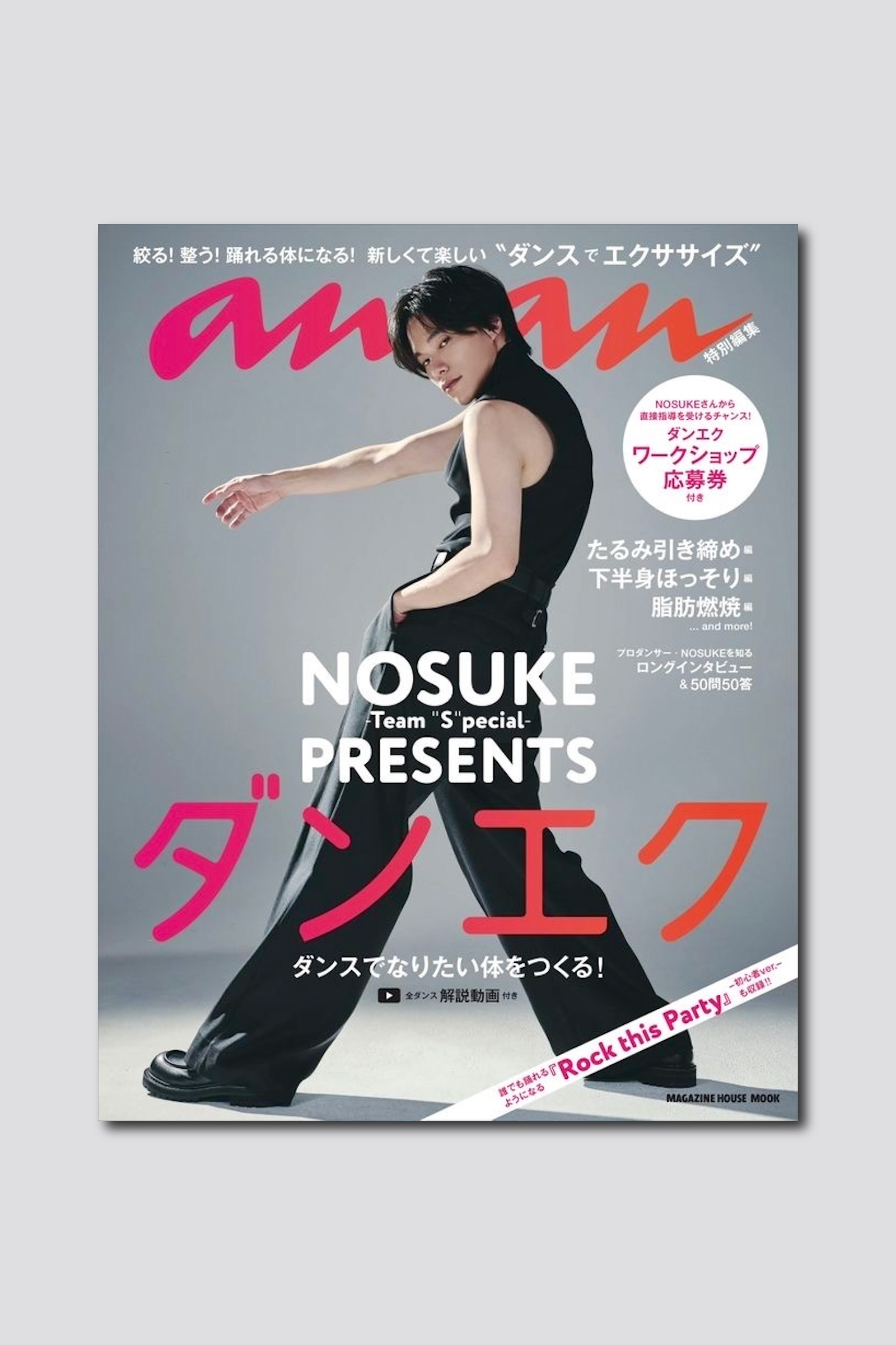ダンサー・振付師 NOSUKEさんによる人気連載“ダンエク”のMOOK本が5/8（金）に発売決定！