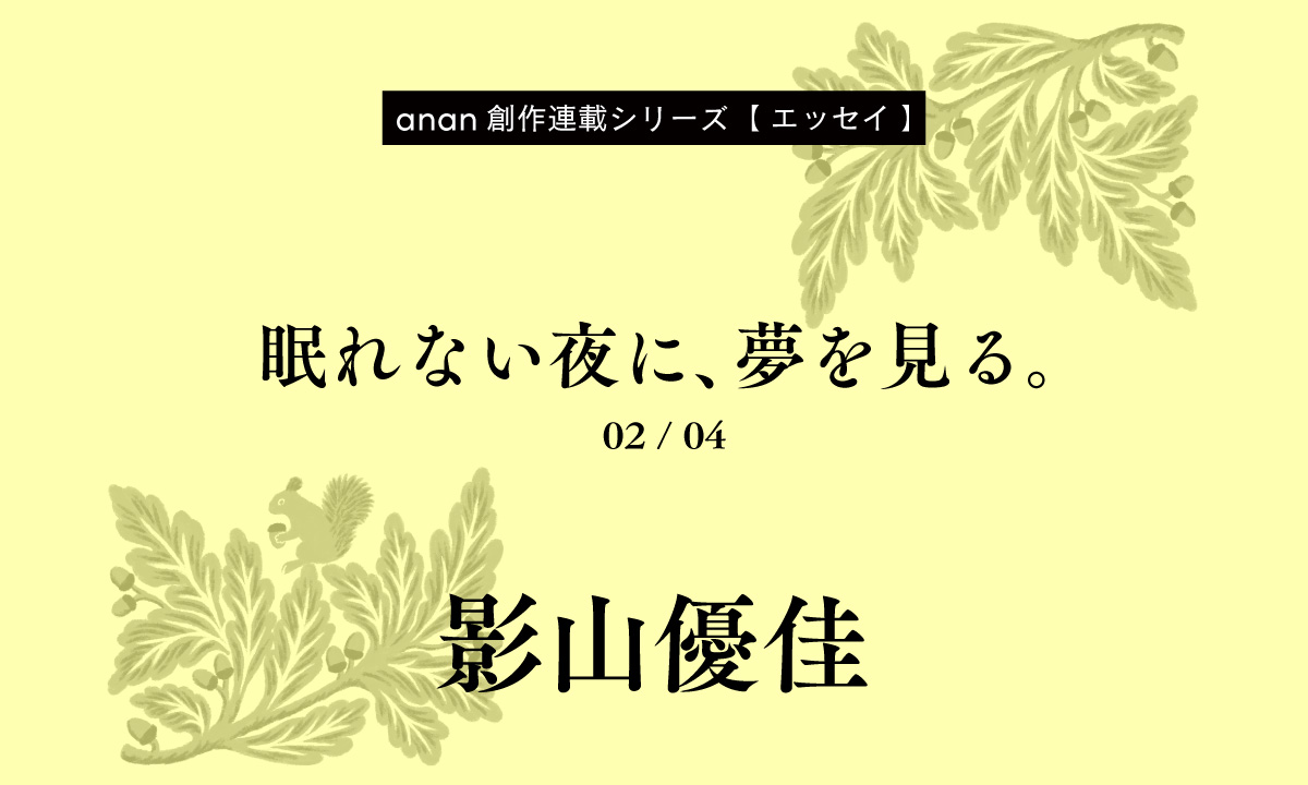 影山優佳「眠れない夜に、夢を見る。」｜anan創作連載シリーズ