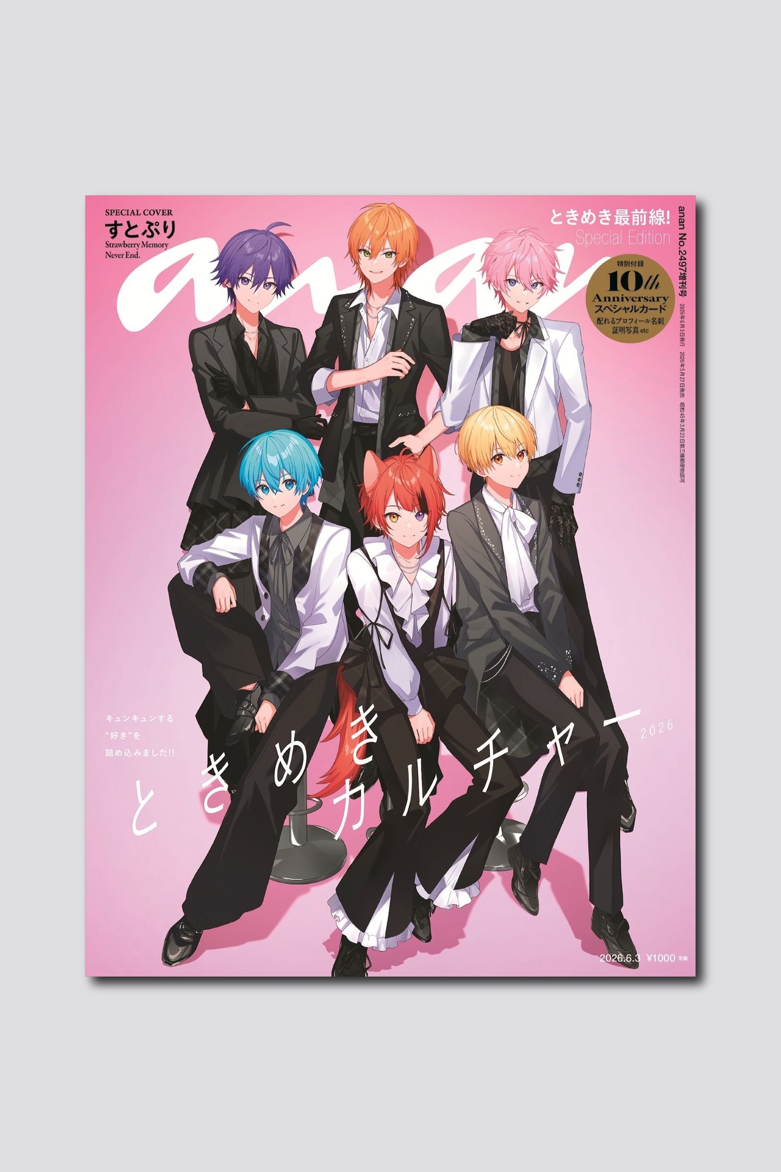 【予約受付中】今年結成10周年のすとぷりがanan表紙にカムバック！ 2497号スペシャルエディションは5/27（水）発売