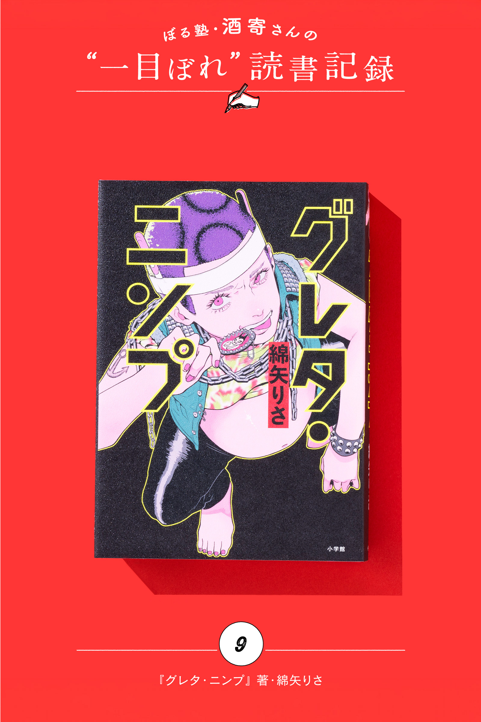 不安が吹っ飛んだぜ！ ワタイやってやらぁ!!｜酒寄さんの一目ぼれ読書記録・第9回