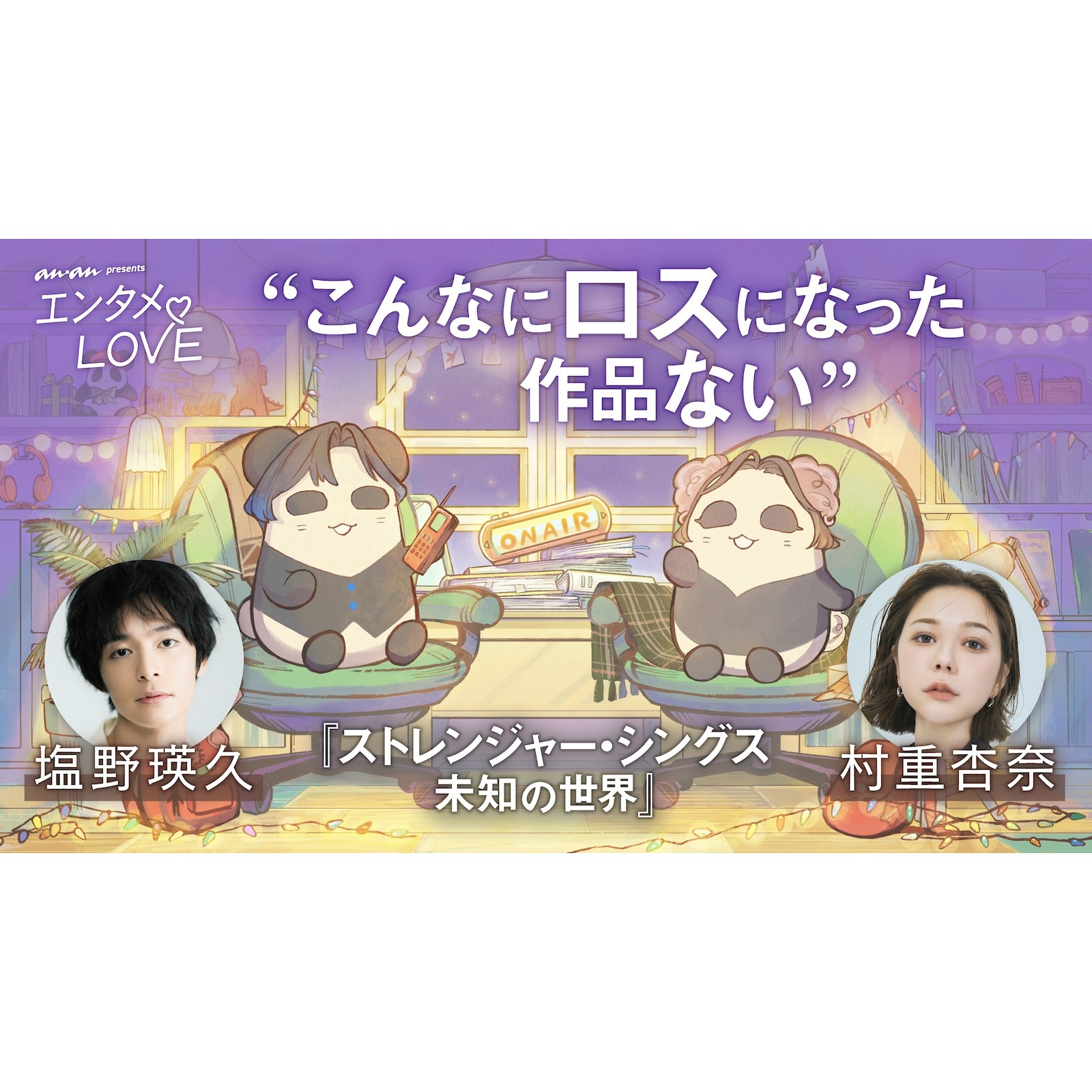 anan Podcast「エンタメ♡LOVE」第1弾ダイジェスト紹介！ 塩野瑛久×村重杏奈がドラマ『ストレンジャー・シングス 未知の世界』愛を語り尽くす