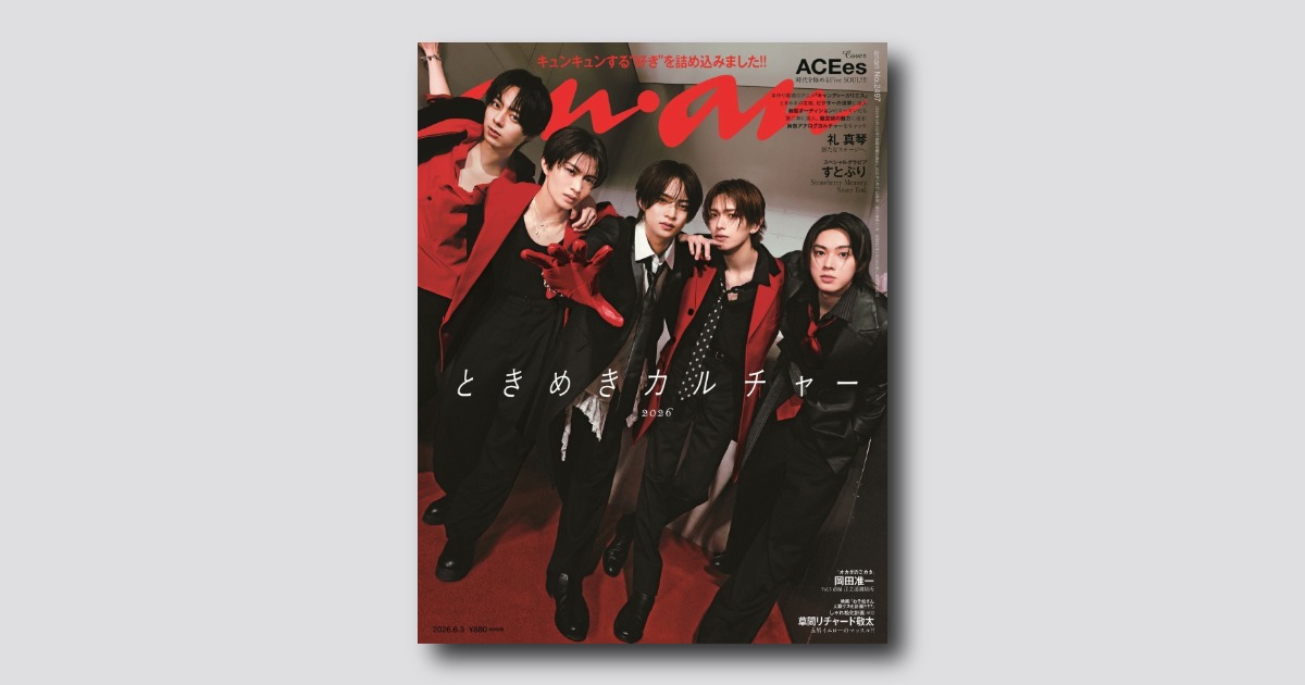 予約受付中】ACEesがグループ初となるanan表紙に！ anan 2497号は5/27