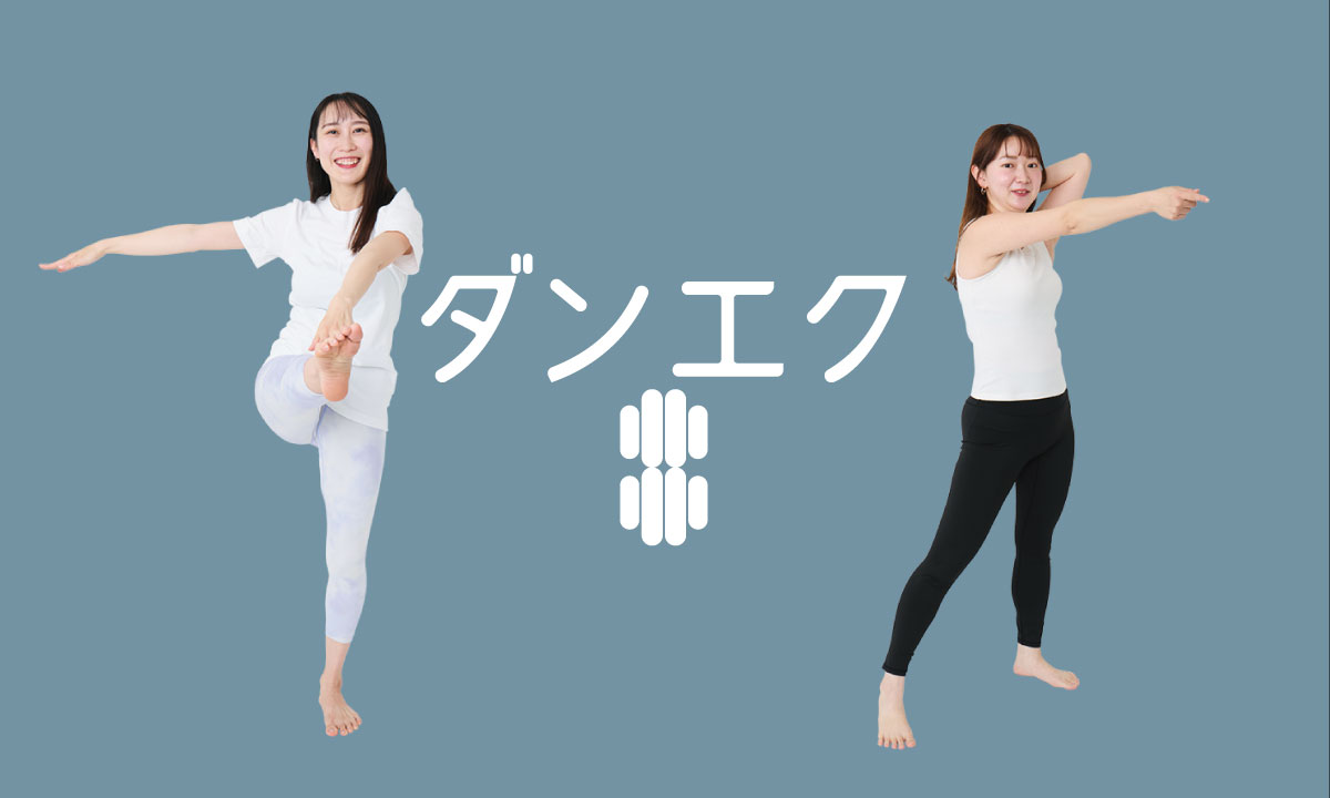 anan総研メンバーが実践！ 〈ダンエク〉ダイエット2週間チャレンジの成果は…？