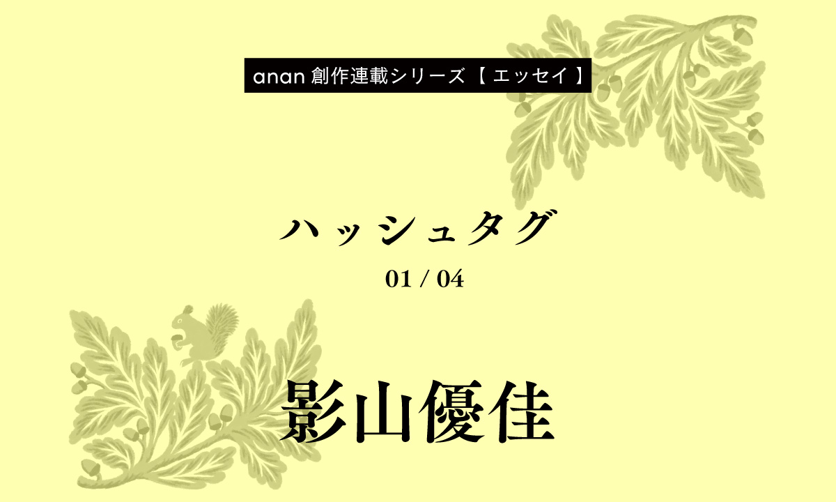 影山優佳「ハッシュタグ」｜anan創作連載シリーズ