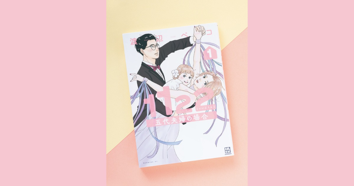 一番近しい人を遠くに感じる…。ズレてしまった心は修復可能!? 漫画『1122 五代夫婦の場合』