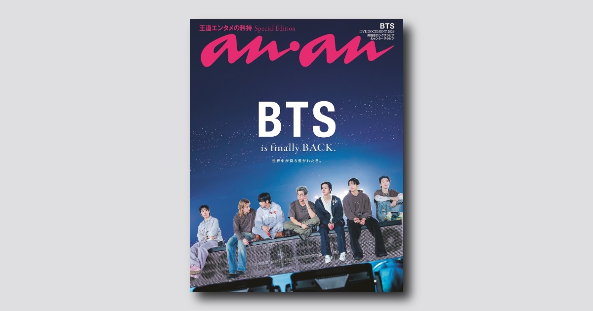 予約受付中】約3年9か月ぶりに帰還したBTSが表紙を飾る、anan 2500号