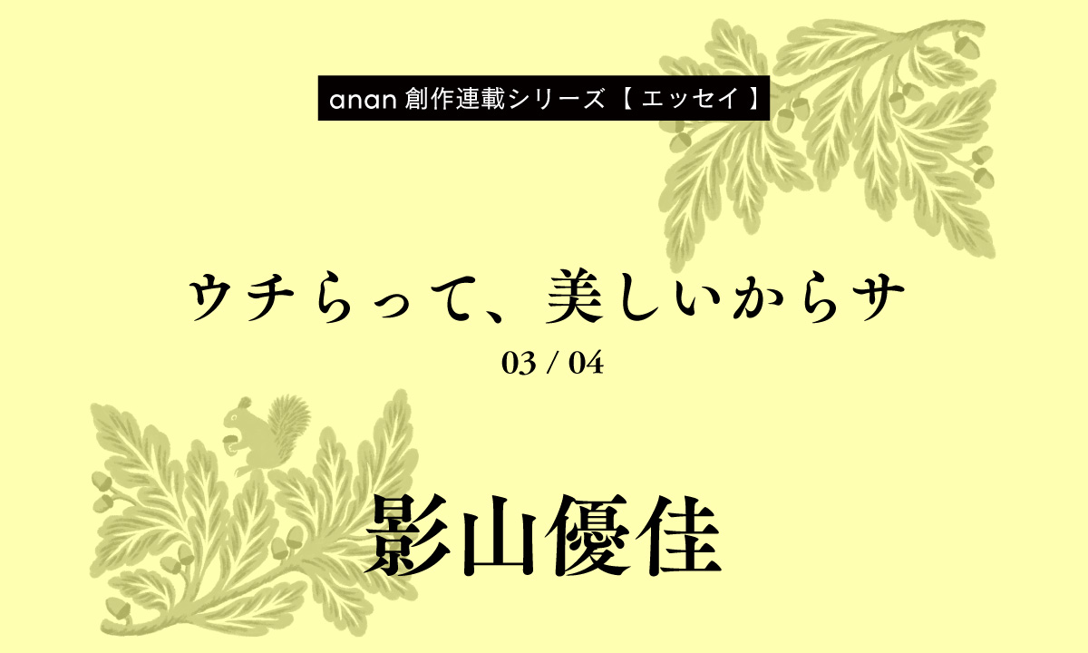 影山優佳「ウチらって、美しいからサ」｜anan創作連載シリーズ