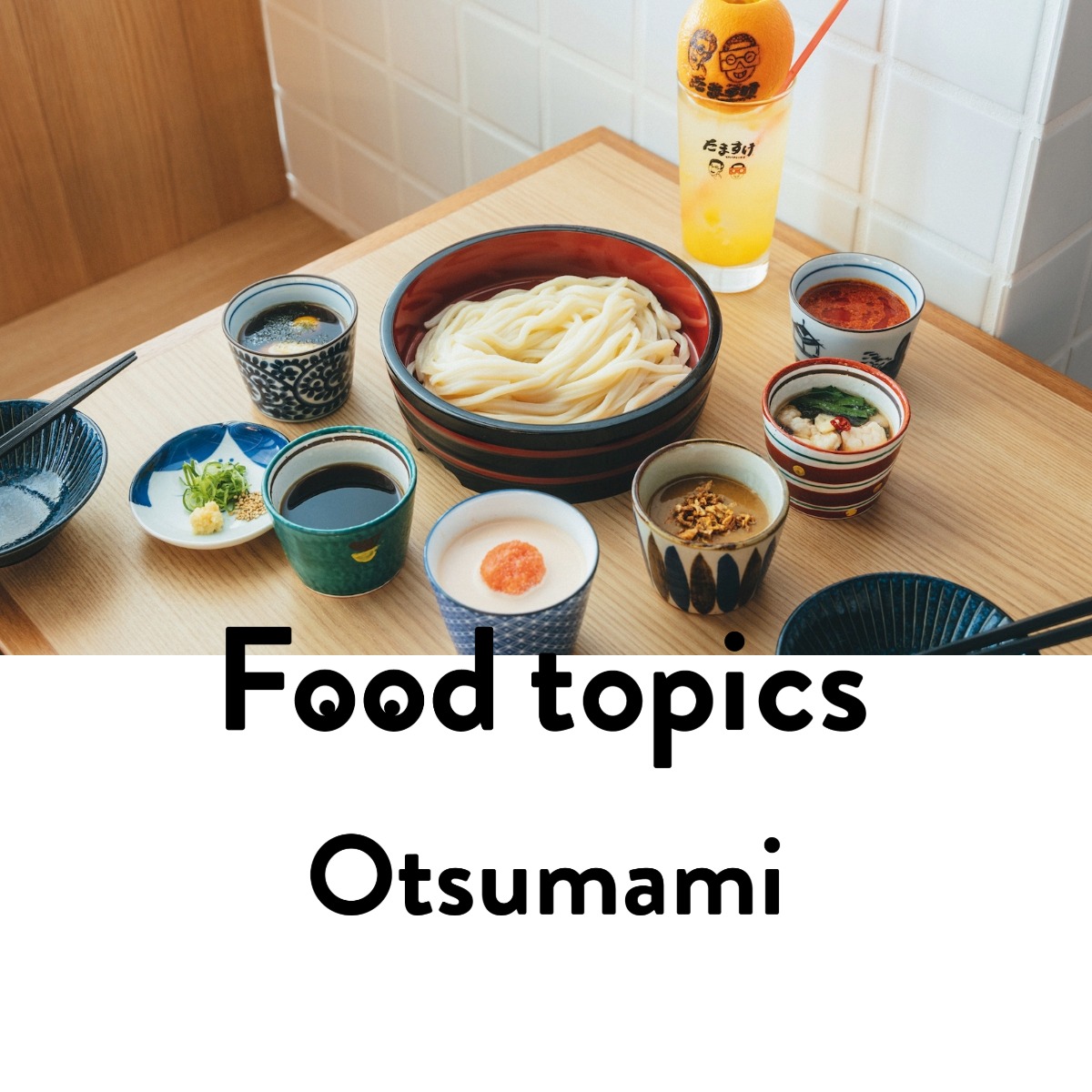 『たますけ』の桶うどんと6種のつけだれ｜宇賀なつみ「ほろ酔いおつまみ」