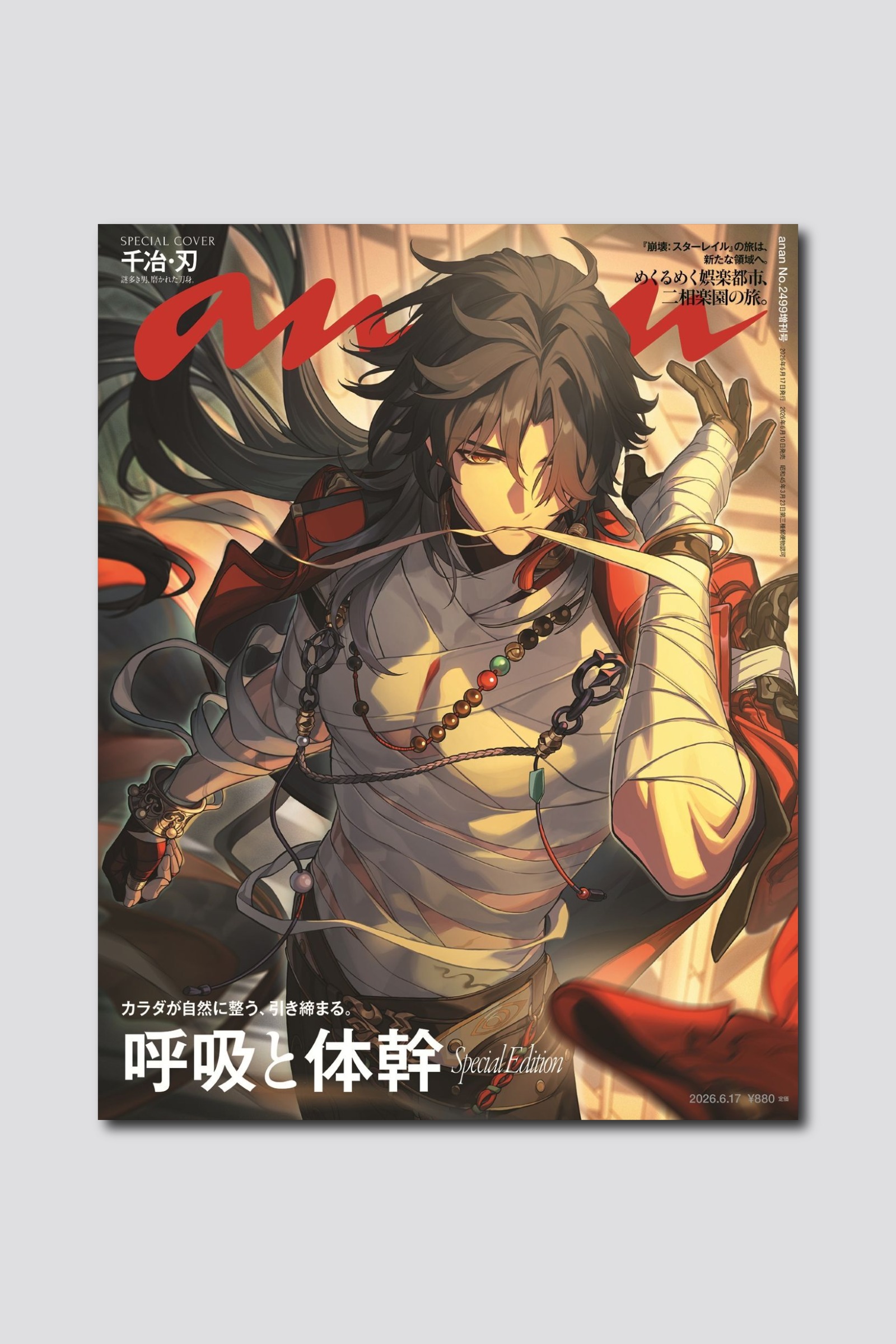 【予約受付中】『崩壊：スターレイル』の謎多き男、千冶・刃が表紙に初登場！ anan 2499号スペシャルエディションは6/10（水）発売
