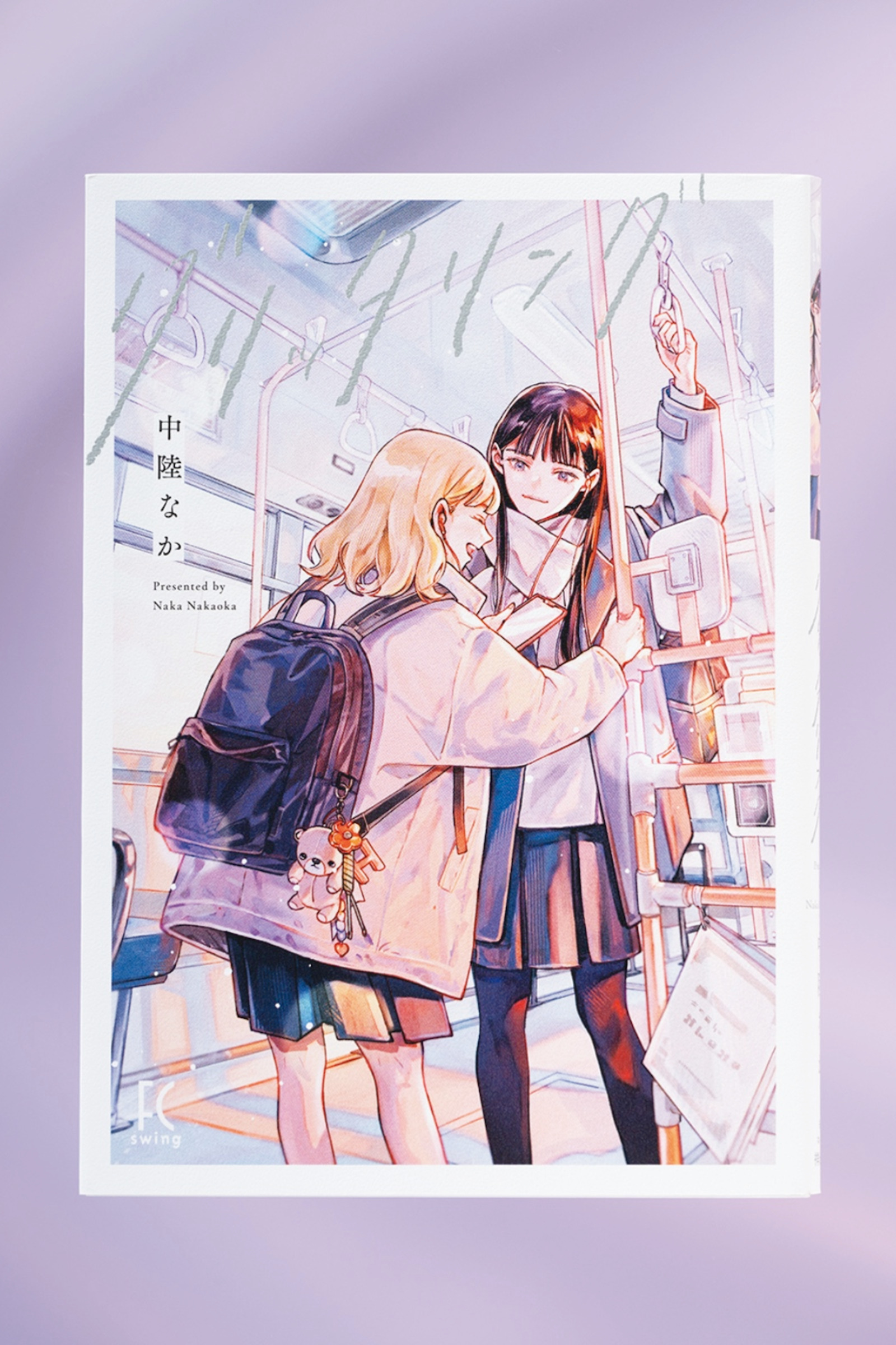 夢に向き合う原動力になる、ふたりの交流がまぶしい2編。漫画『グリッタリング』