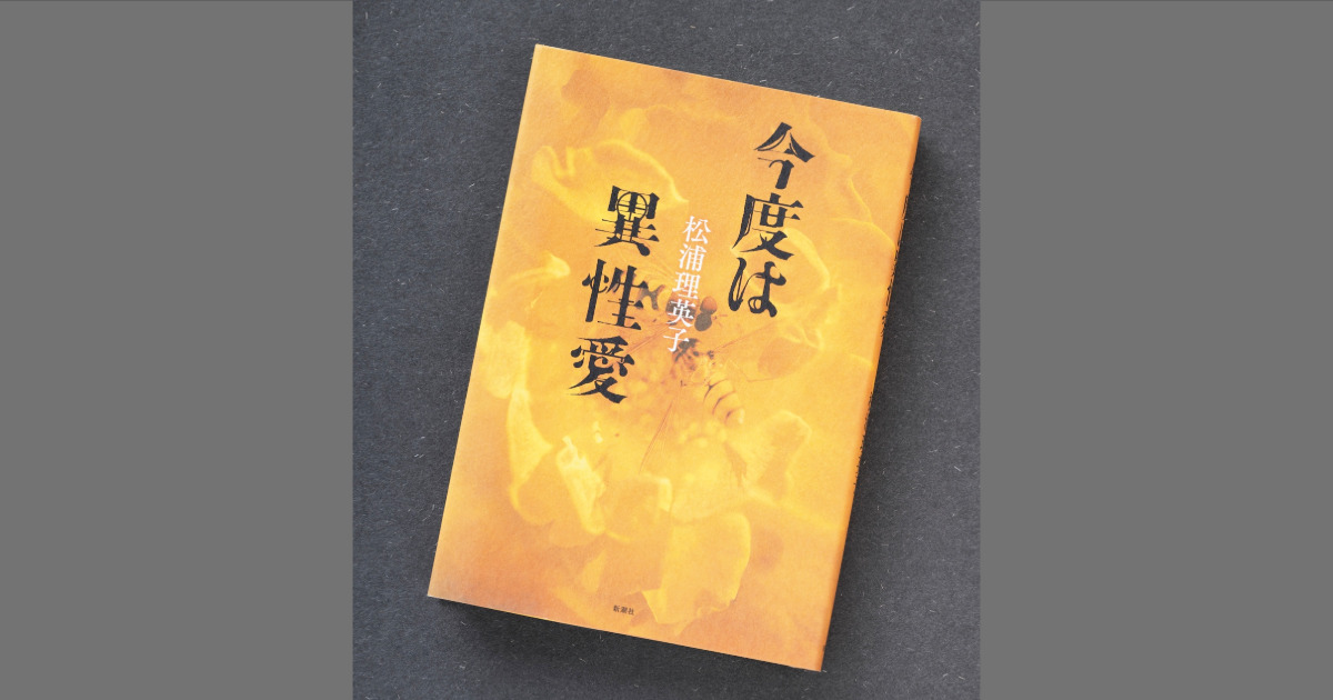 アマチュアのBL作家が異性愛小説に初挑戦した日々。小説『今度は異性愛』