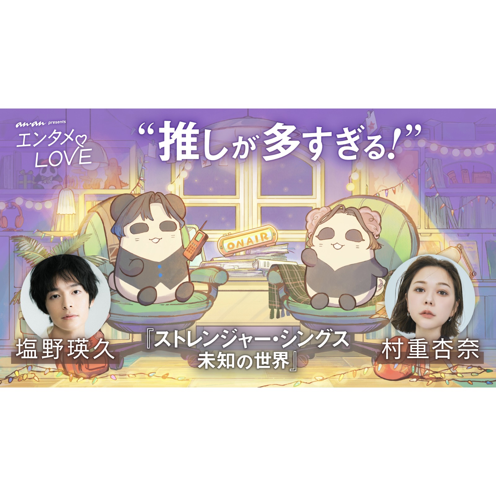 塩野瑛久、村重杏奈はジョナサン派？ スティーブ派？ 『ストレンジャー・シングス 未知の世界』の魅力を語る