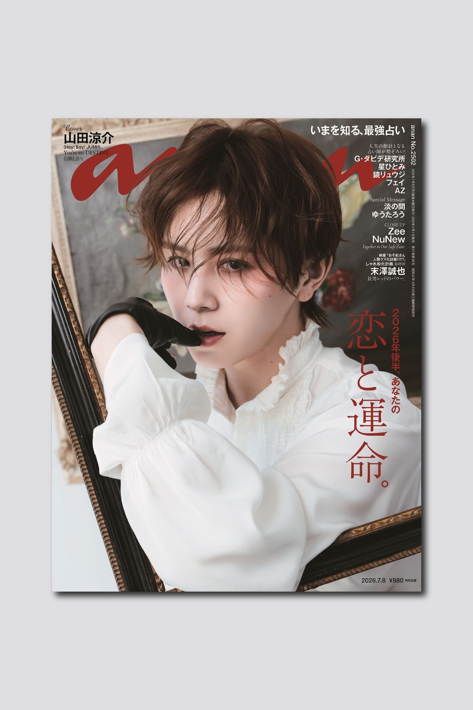 【予約受付中】山田涼介さんが魅せる、名画級の美しさ！ anan 2502号は7/1（水）発売