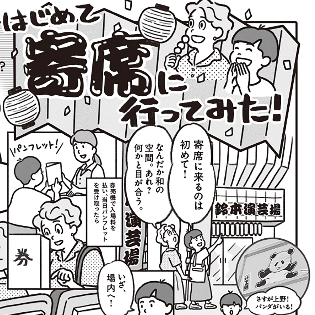 落語と色物の絶え間なき応酬！ めくるめく寄席の世界を体感してみた