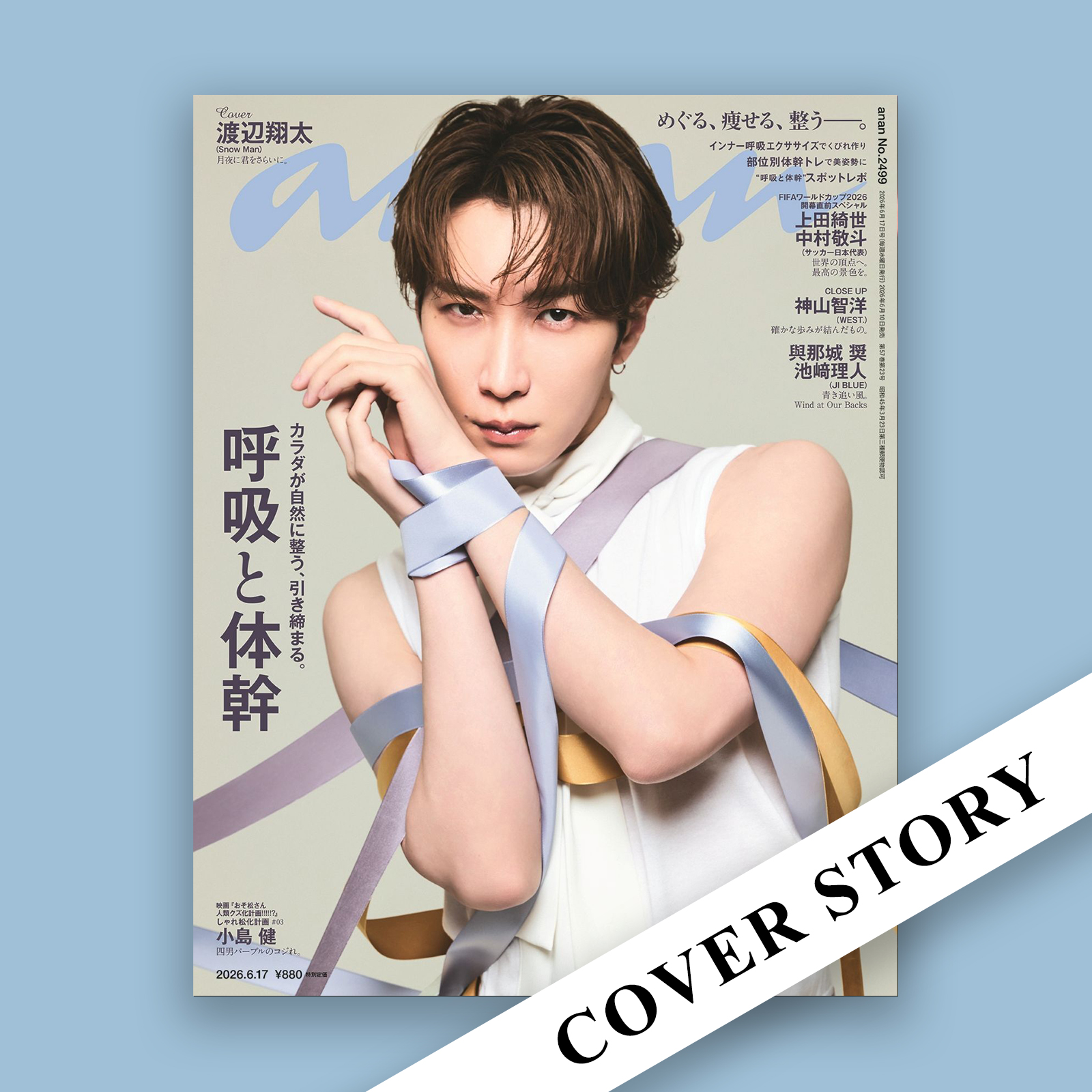 【COVER STORY】ファンタジックな撮影の裏には、 渡辺翔太さんならではの生身の気遣いが!?