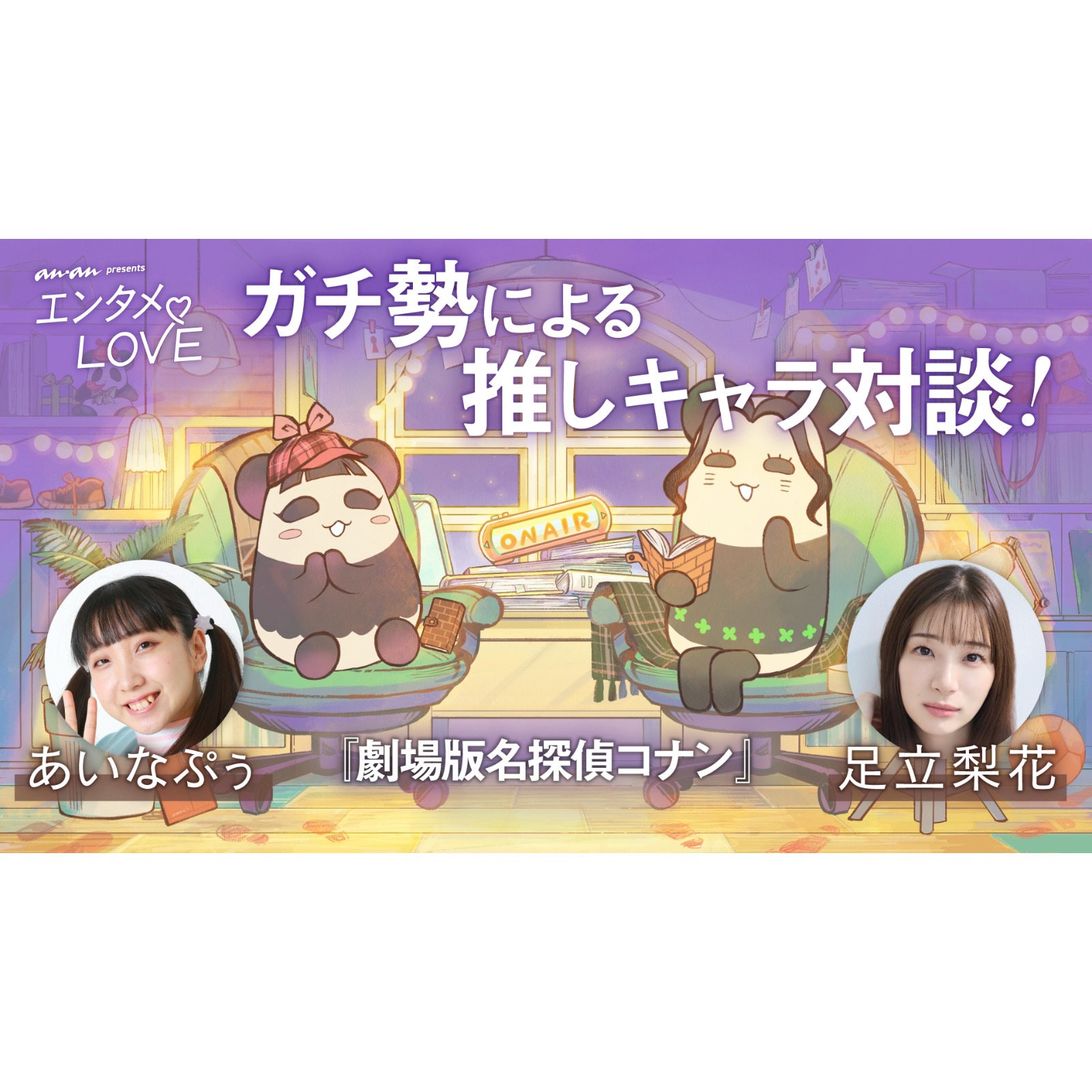 足立梨花 × パーパー・あいなぷぅ対談　ふたりが沼る「名探偵コナン」の世界