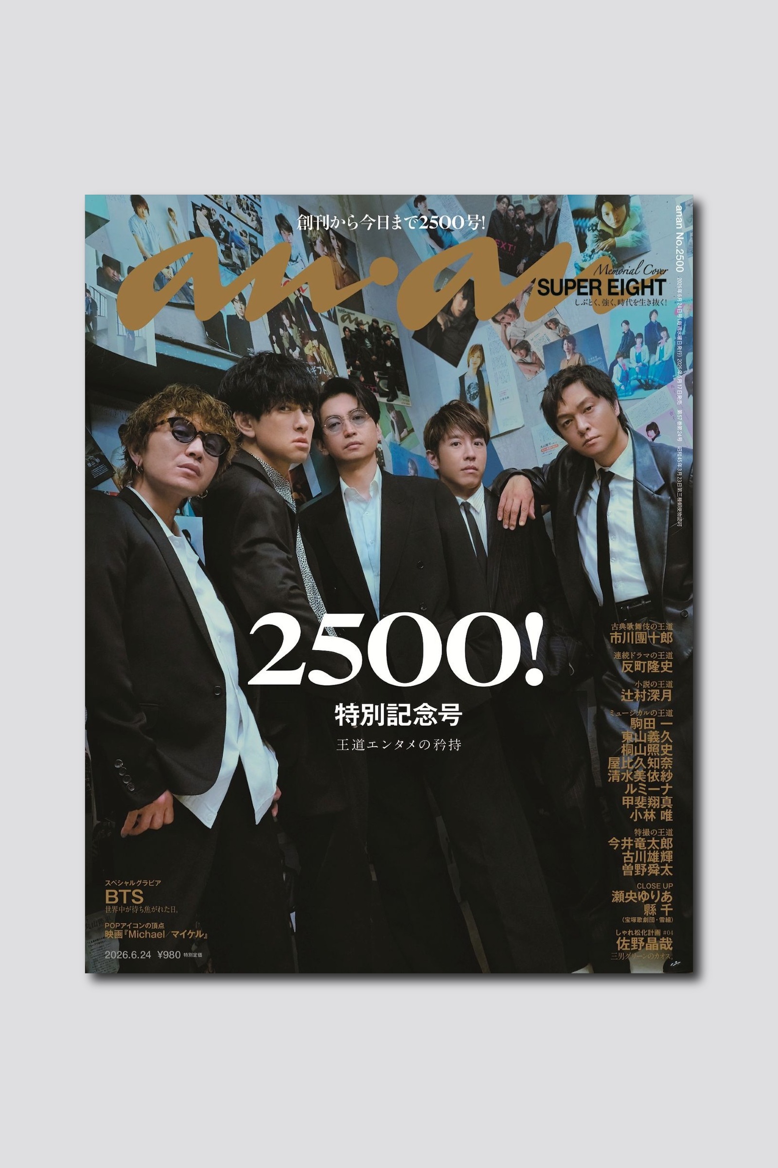 【予約受付中】anan 創刊より56年、通算2500号を達成！ SUPER EIGHTが表紙を飾る、anan 2500号は6/17（水）発売