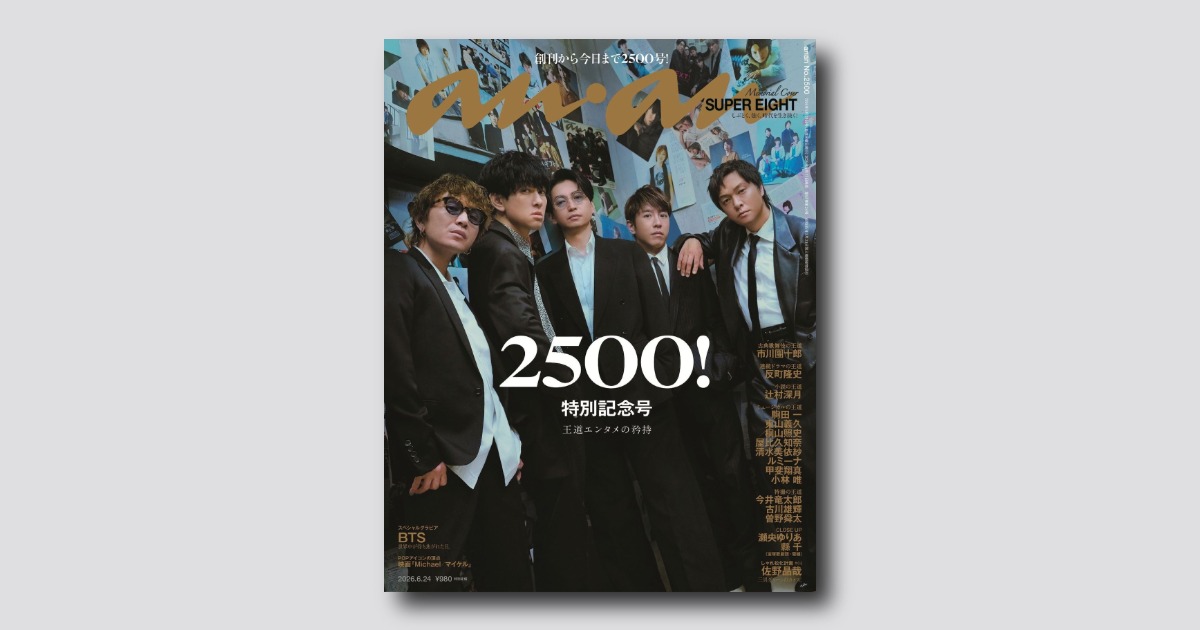 予約受付中】anan 創刊より56年、通算2500号を達成！ SUPER EIGHTが