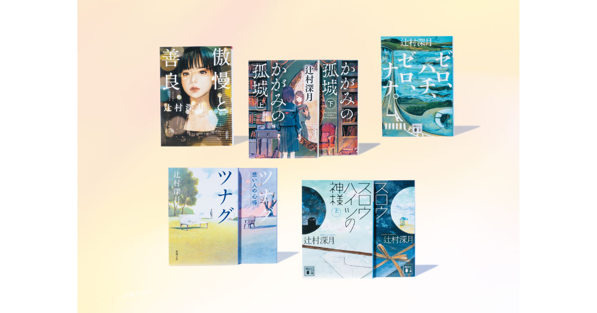 ライター・瀧井朝世が語る「辻村深月作品の王道5作」 | anan