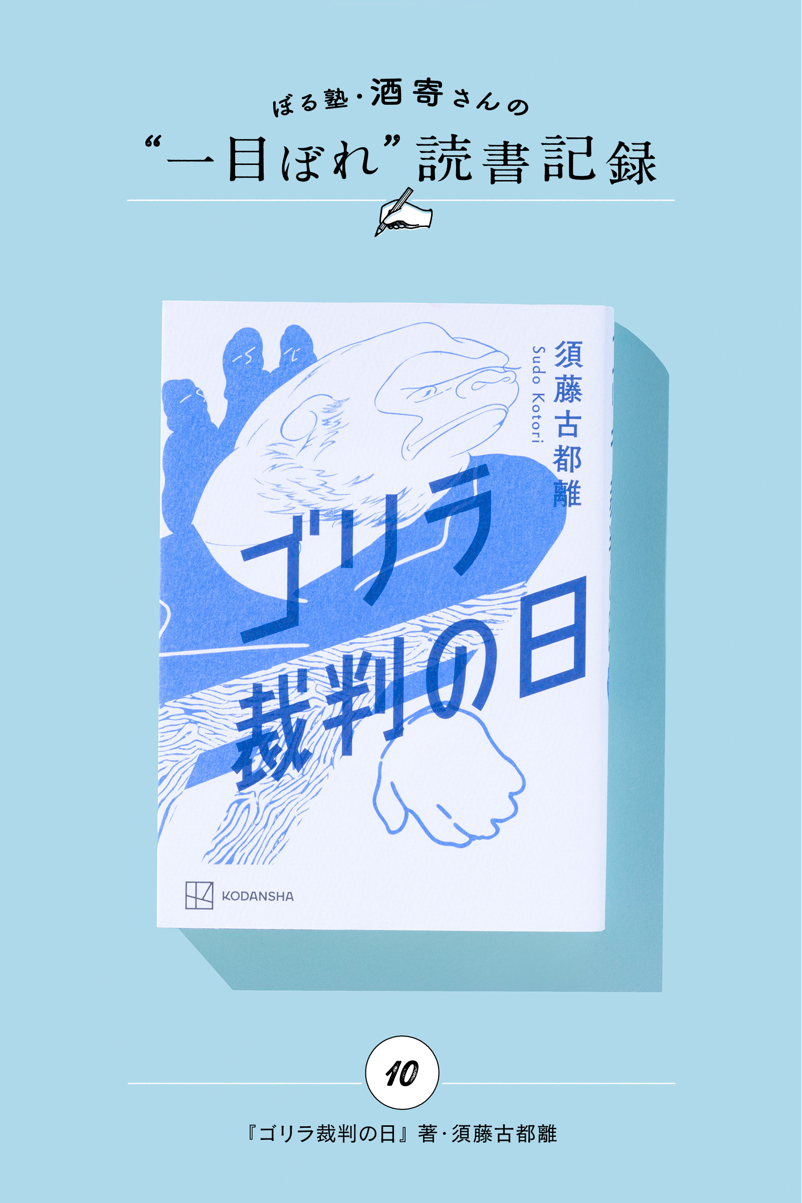 涙なしでは読めない、ゴリラが起こした裁判｜酒寄さんの一目ぼれ読書記録・第10回