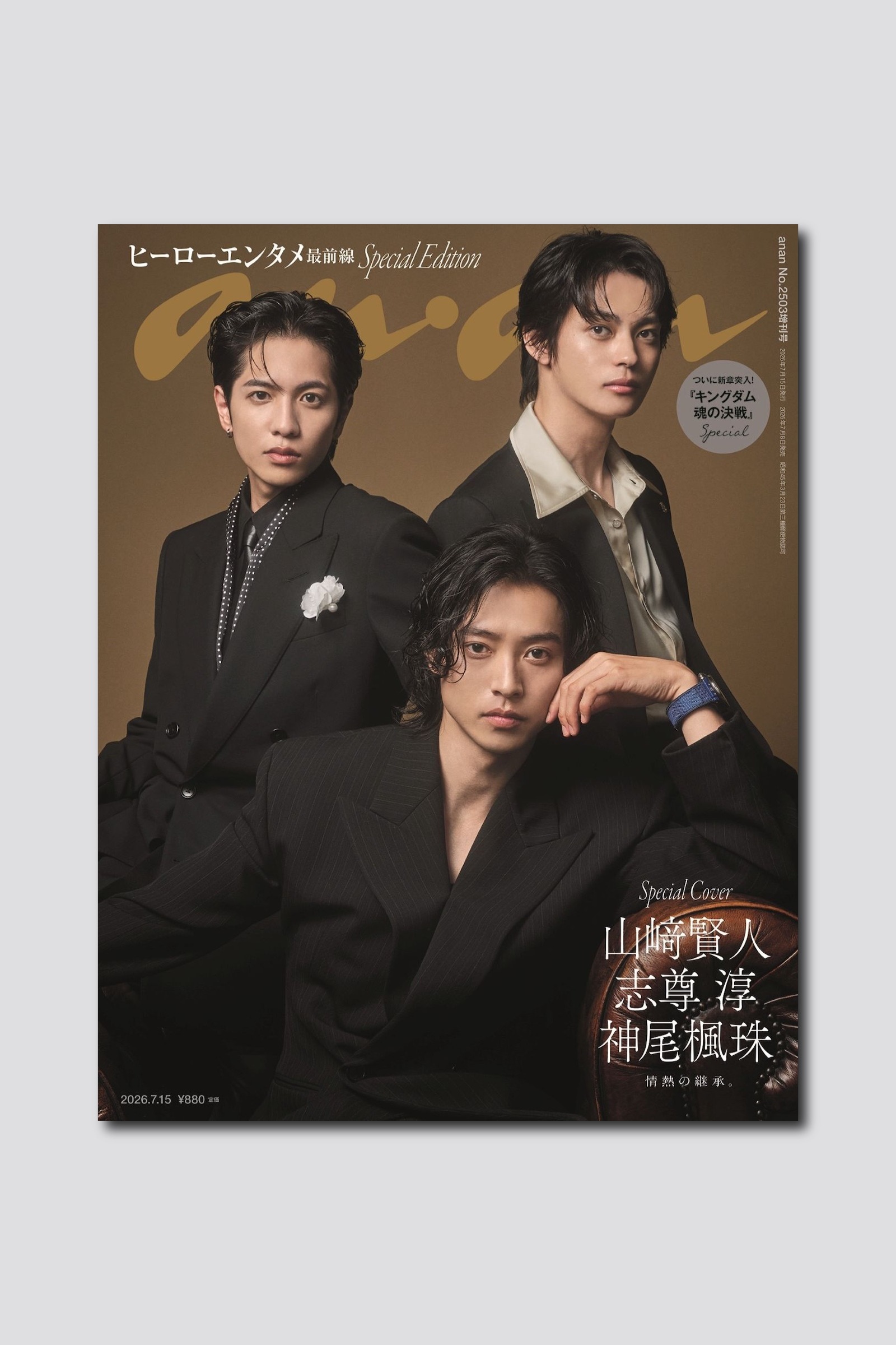 【予約受付中】映画『キングダム 魂の決戦』から山﨑賢人、志尊淳、神尾楓珠の3人が表紙を飾る！ anan 2503号スペシャルエディションは7/8（水）発売
