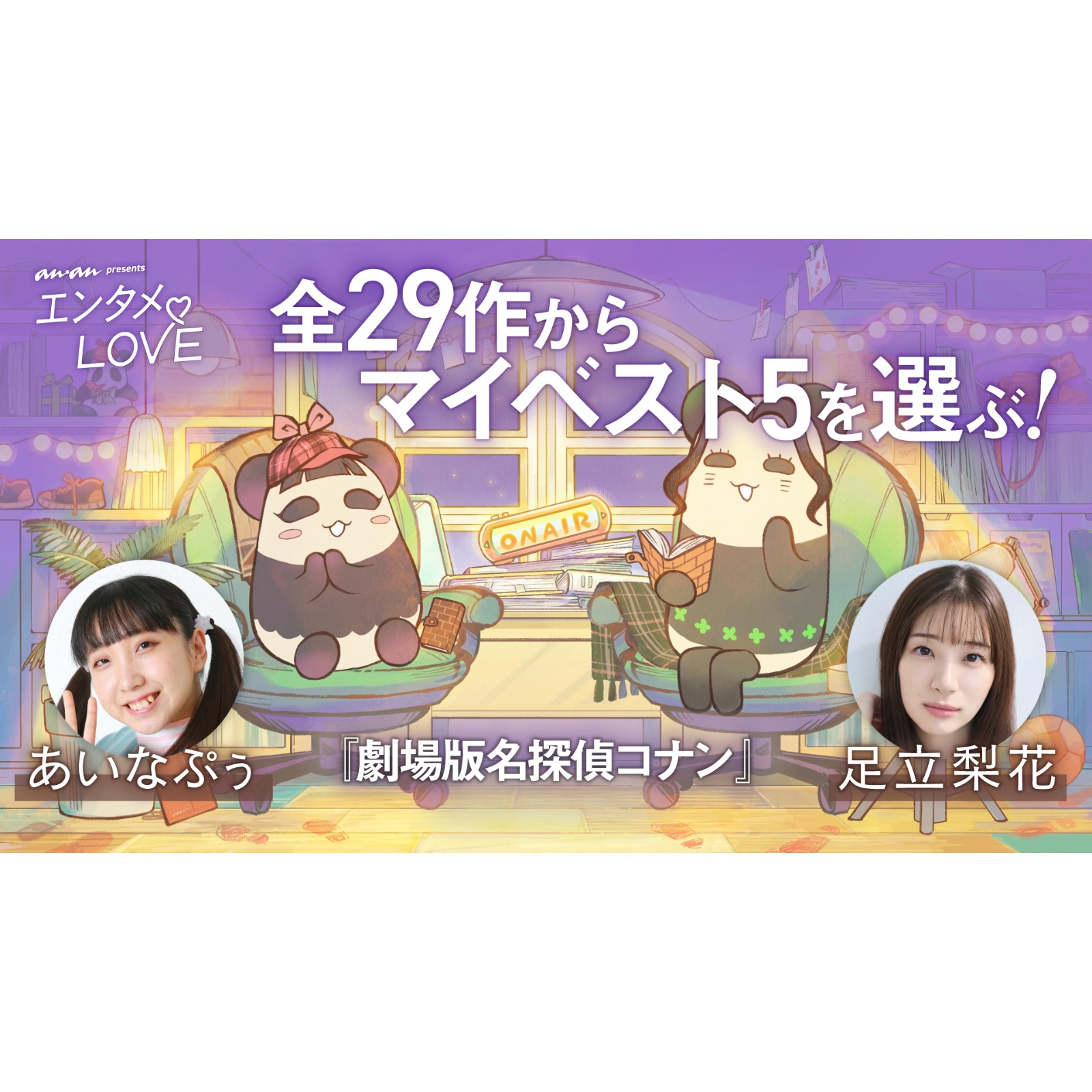 劇場版『名探偵コナン』全29作品からセレクト！ 足立梨花とパーパー・あいなぷぅが、特に好きな5作品を考える