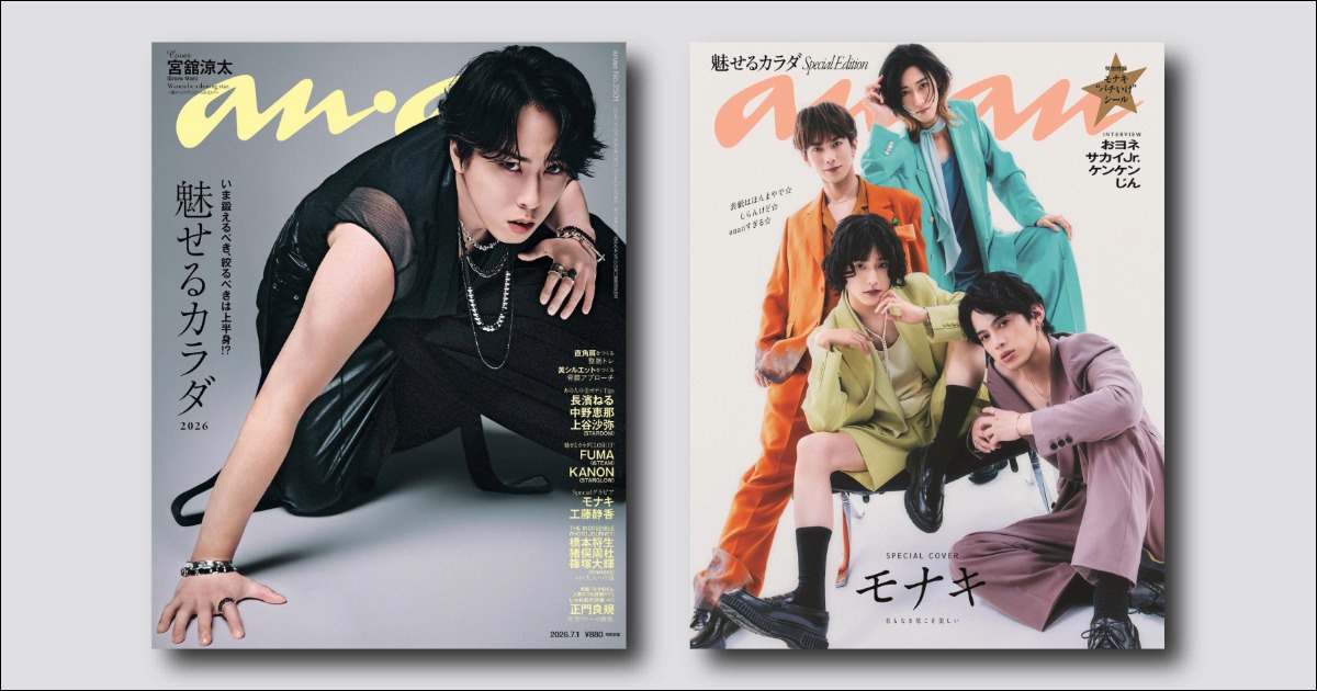 2026年6月24日（水）発売の雑誌『anan』（2501号） | ビューティー