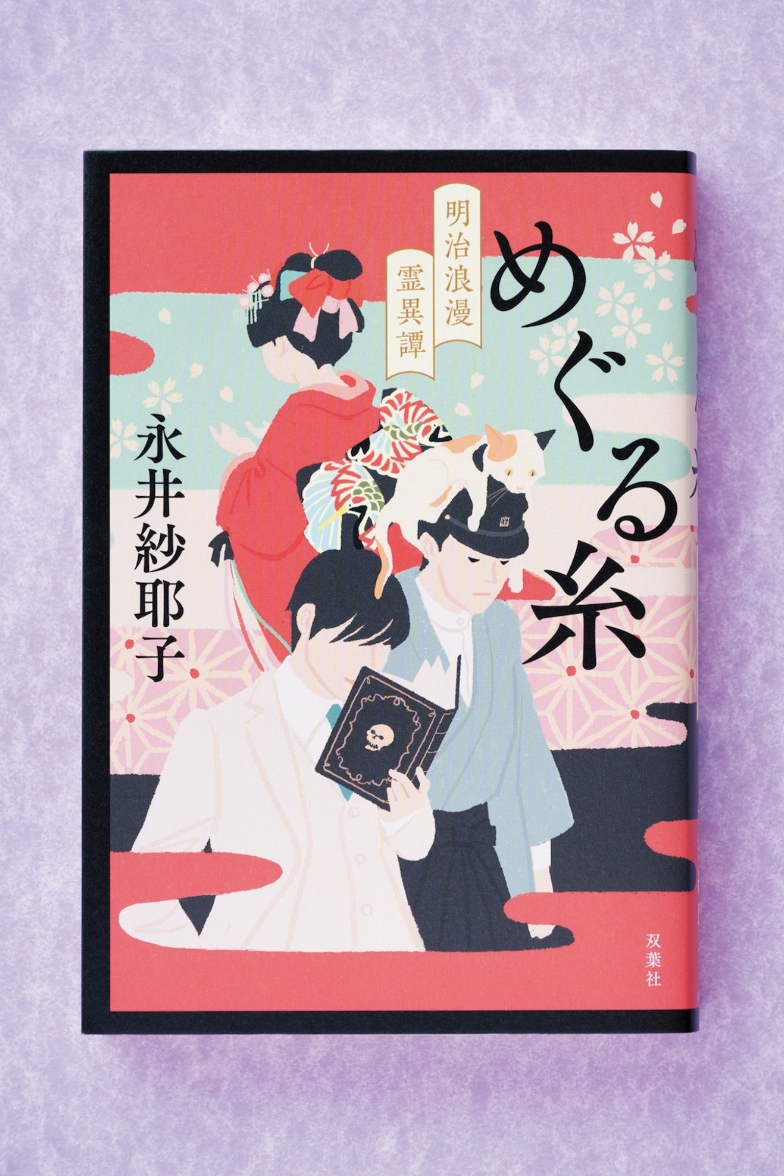 凸凹コンビが救うのは、怪異に隠された、“誰かを思う”気持ち小説『めぐる糸 明治浪漫霊異譚』