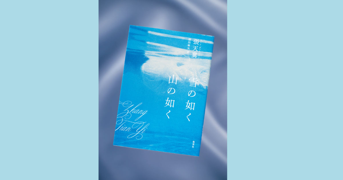 web限定ロングver.】現代中国文学の一端を知る上で、見逃せない一冊