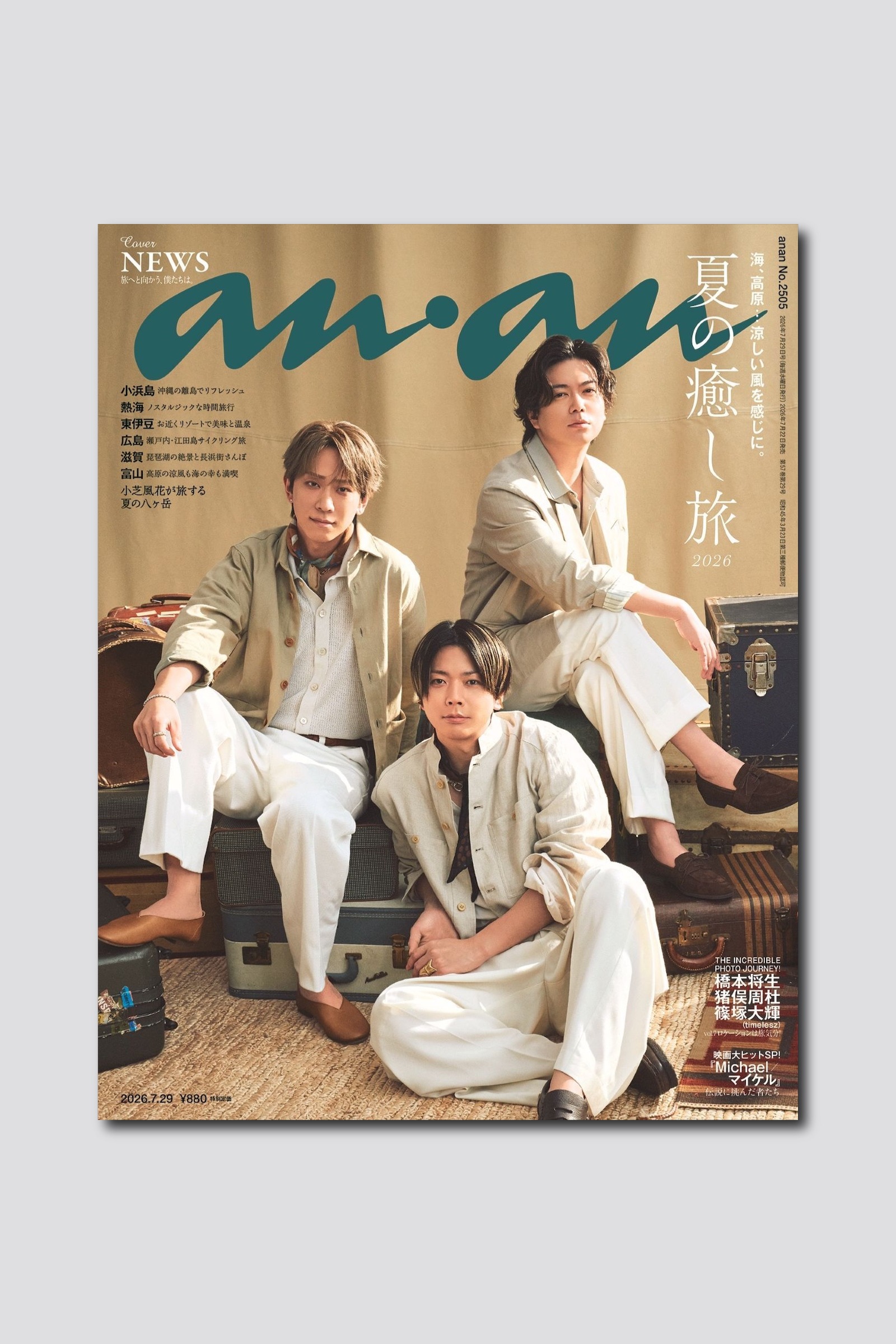 【予約受付中】NEWSの3人が爽やかなサマースーツ姿で表紙に登場！ anan 2505号は7/22（水）発売