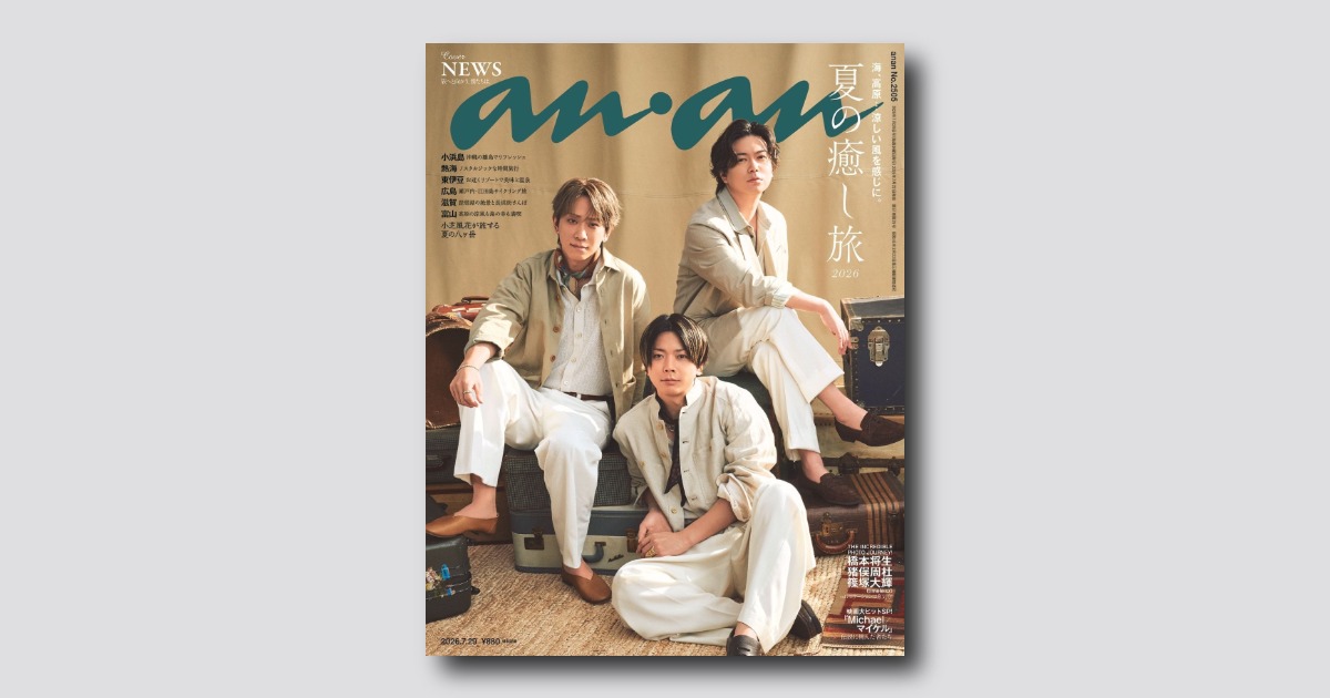 ananページ 予約受付中】NEWSの3人が爽やかなサマースーツ姿で表紙に登場！ anan