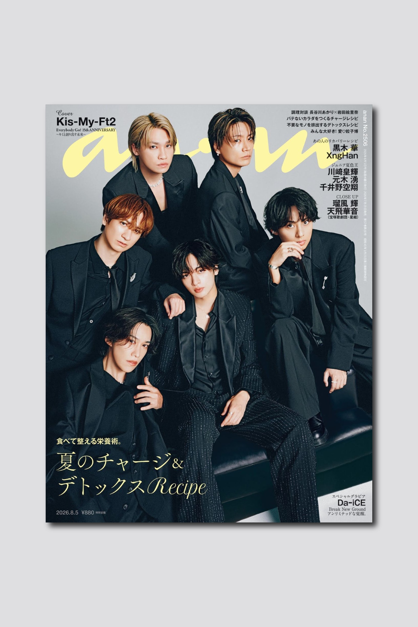 【予約受付中】デビュー15周年イヤーを迎えたKis-My-Ft2が約4年ぶりに表紙に登場。anan 2506号は7/29（水）発売