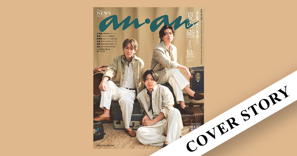 2026年7月22日（水）発売の雑誌『anan』（2505号） | anan