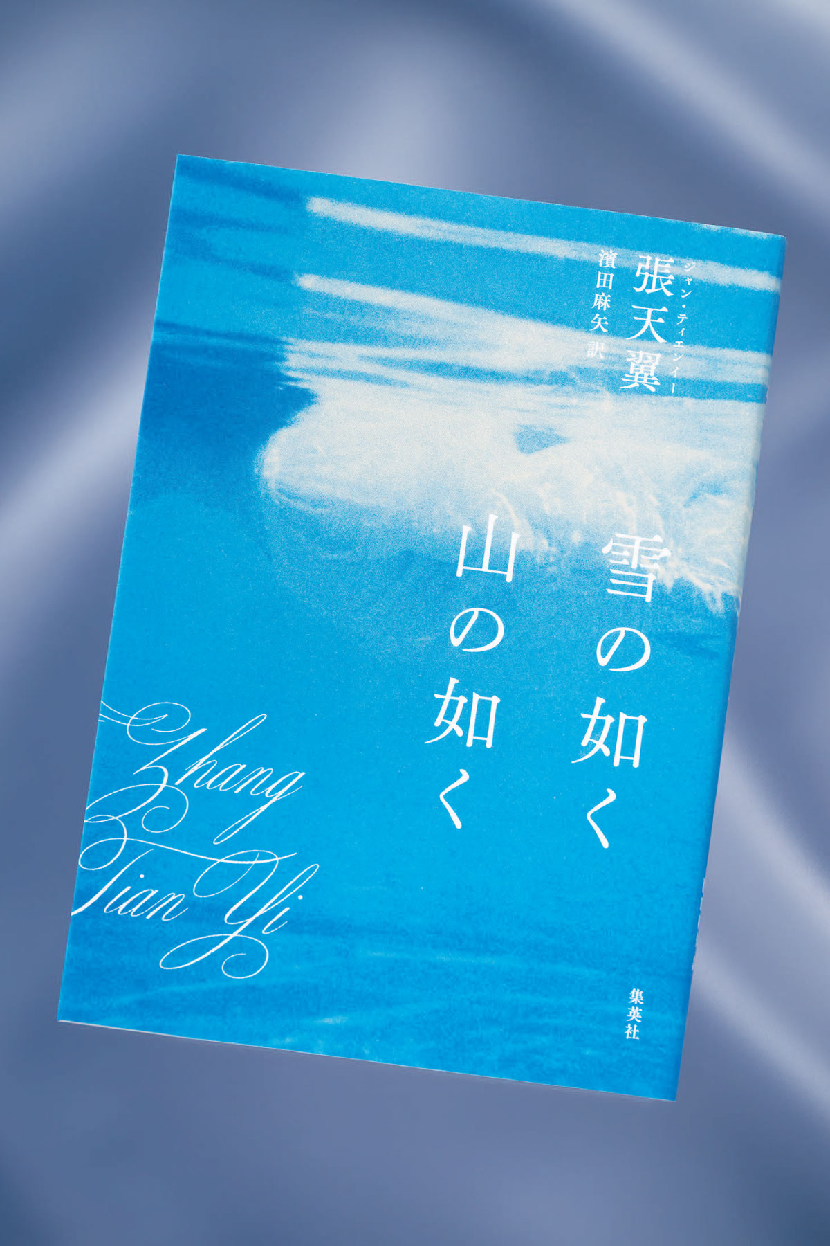 【web限定ロングver.】現代中国文学の一端を知る上で、見逃せない一冊。珠玉の編が並ぶ『雪の如く山の如く』