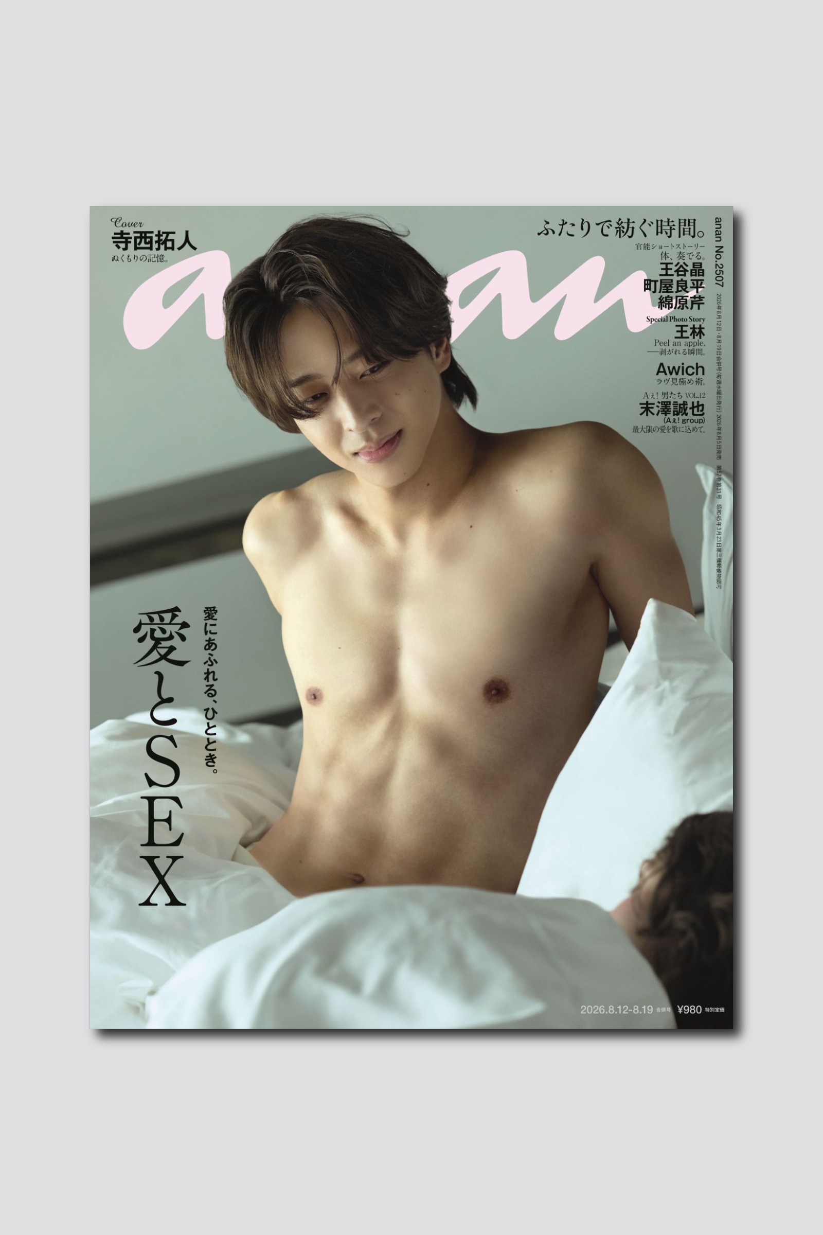 【予約受付中】timeleszの寺西拓人さんがanan名物企画の表紙に登場! anan 2507号は8/5(水)発売