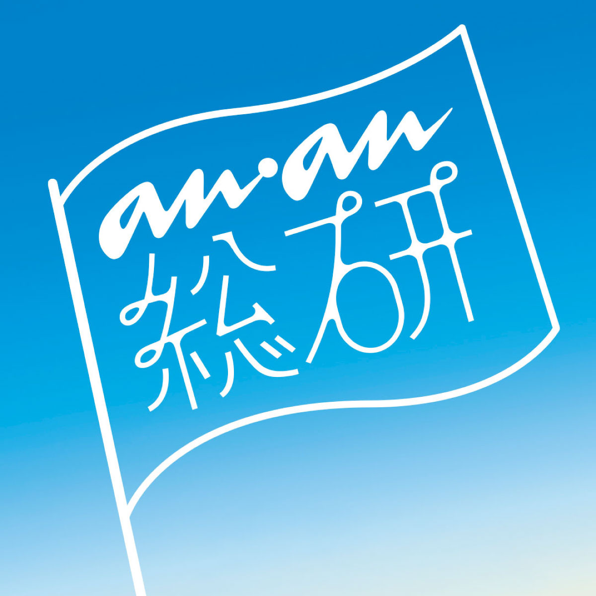【募集】「好き」を追求するあなたへ。anan総研、新メンバーを募集します！