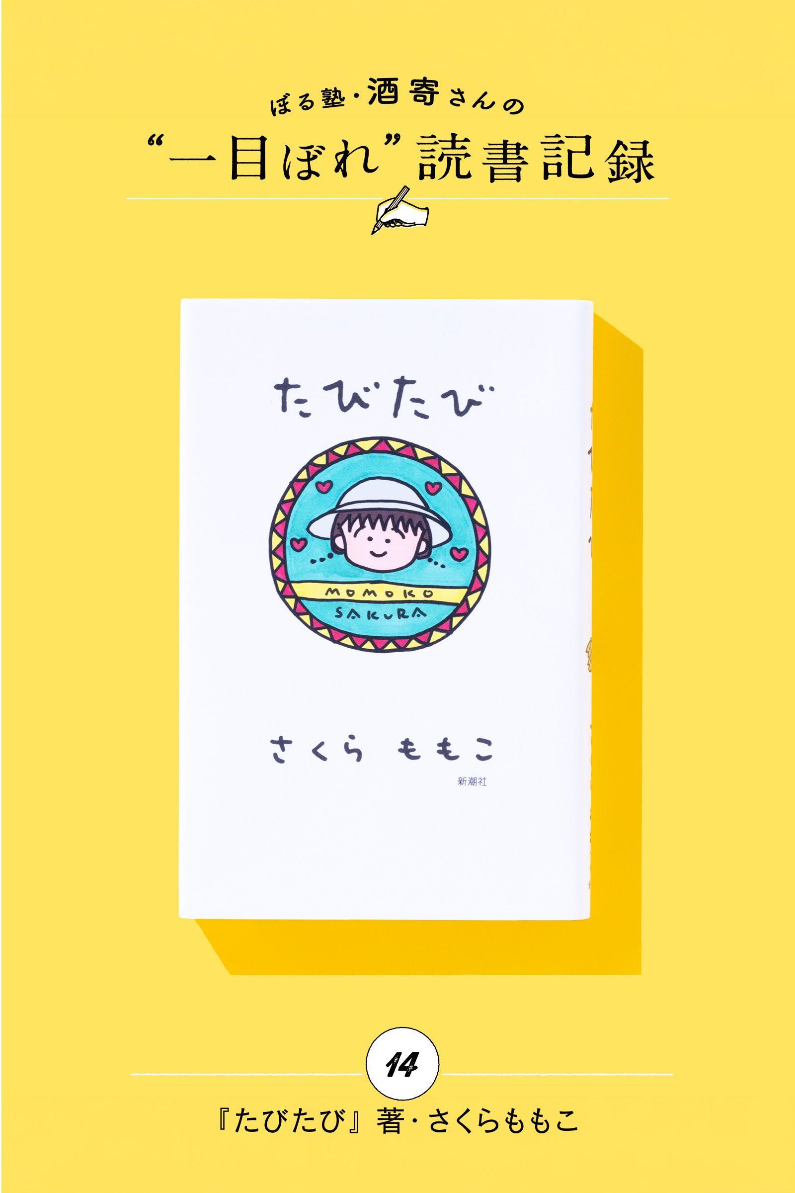 さくら先生、お久しぶりです｜酒寄さんの一目ぼれ読書記録・第14回