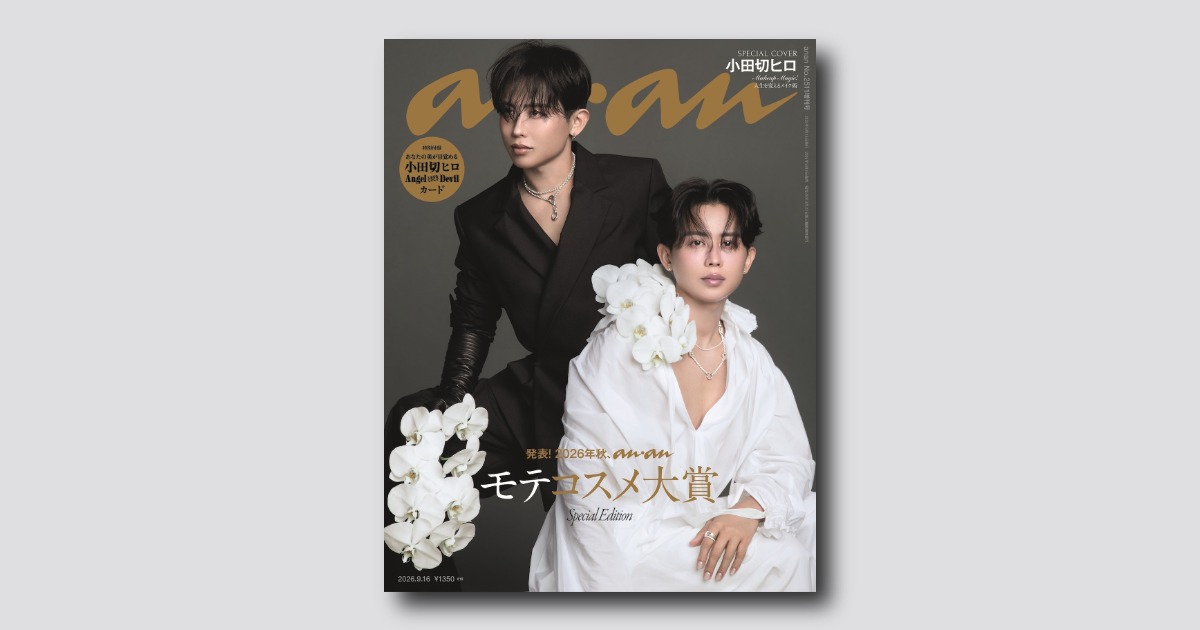 予約受付中】新時代の美の伝道師・小田切ヒロが表紙に登場。 anan 2511