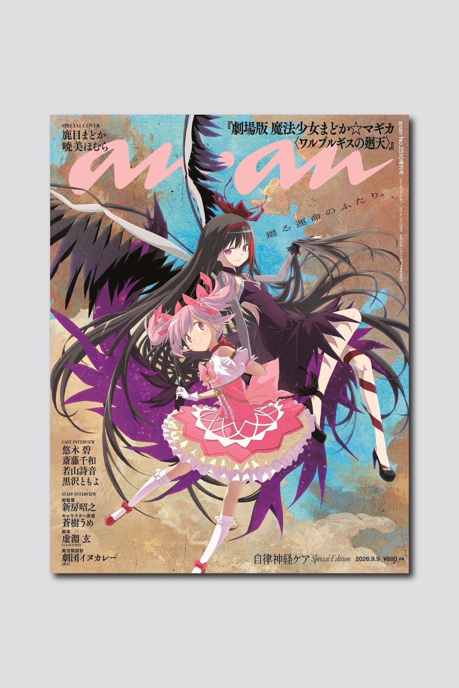 【予約受付中】『劇場版 魔法少女まどか☆マギカ〈ワルプルギスの廻天〉』から鹿目まどか＆暁美ほむらが描き下ろしで登場！ anan 2510号は9/2（水）発売