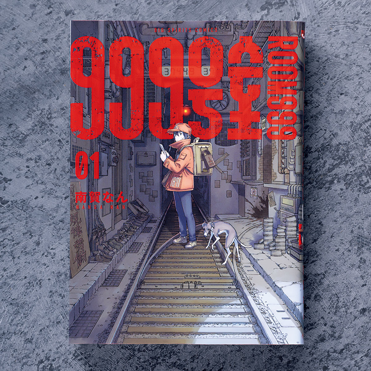 終末世界を、手紙でつなぐ配達員。その労働の向こうに何があるのか。漫画『999号室』