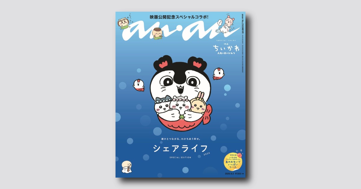 予約受付中】『映画ちいかわ 人魚の島のひみつ』から大人気