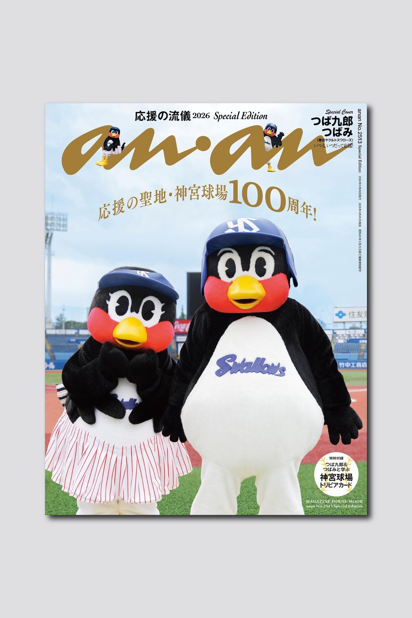 【予約受付中】竣功100周年の明治神宮野球場を舞台に東京ヤクルトスワローズのつば九郎＆つばみが揃い踏み！ anan 2513号スペシャルエディションは9/30（水）発売