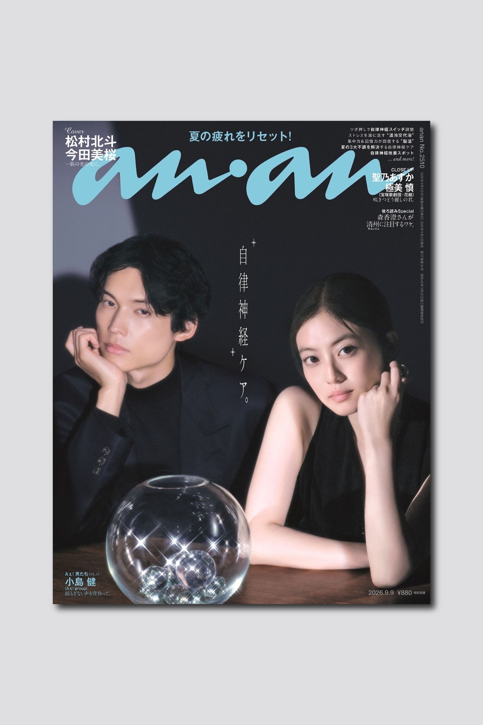 【予約受付中】映画『白鳥とコウモリ』ダブル主演の松村北斗さん×今田美桜さんが表紙！ anan 2510号は9/2（水）発売