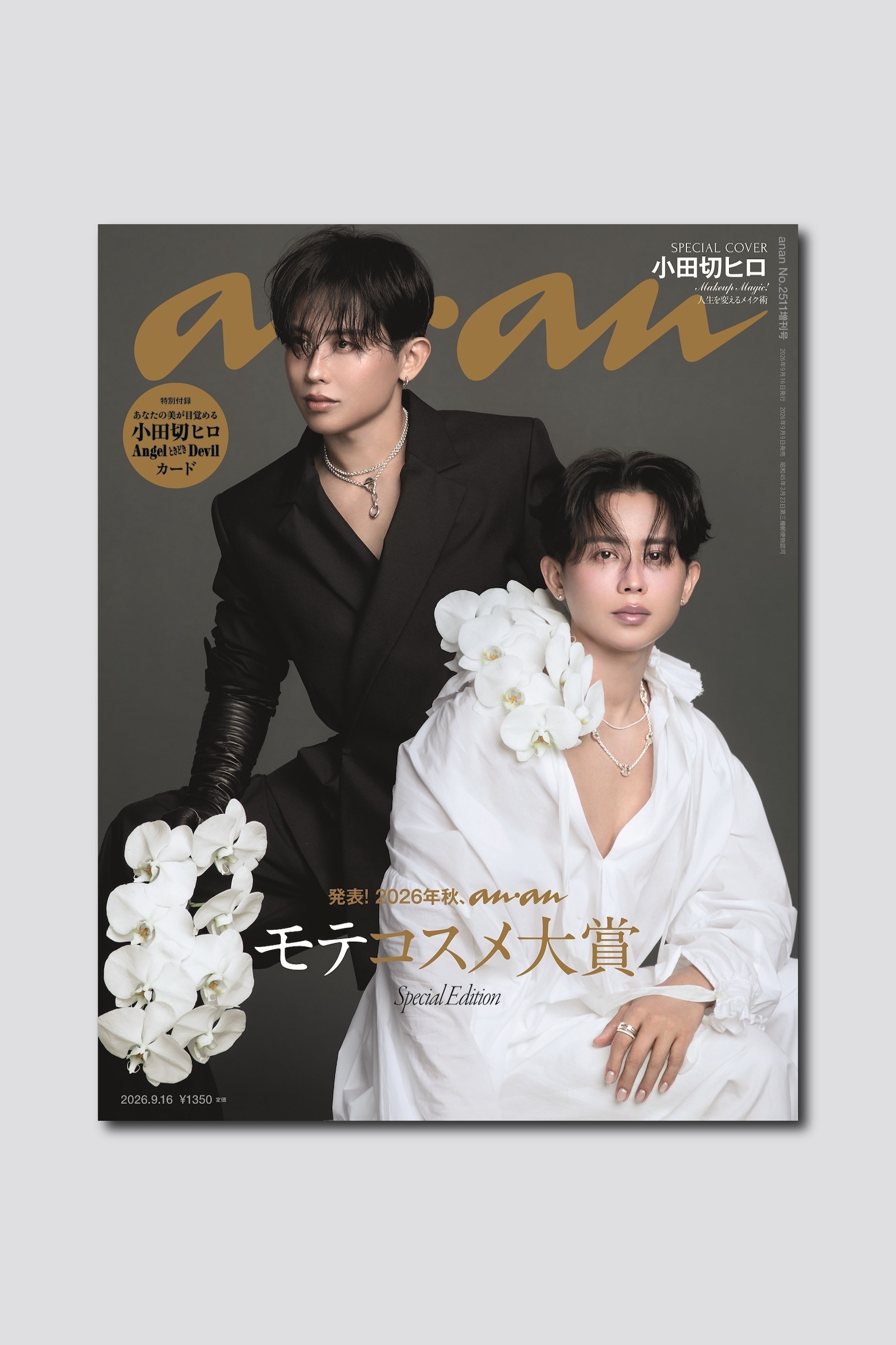 【予約受付中】新時代の美の伝道師・小田切ヒロが表紙に登場。 anan 2511号スペシャルエディションは9/9（水）発売