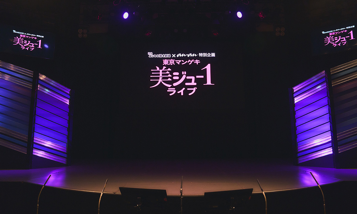 【アーカイブ配信中】東京マンゲキ“美ジュ-1”ライブ、変身したのはドンデコルテ！ オーディション優勝者は？ ネタやコーナー盛りだくさんの模様をレポート