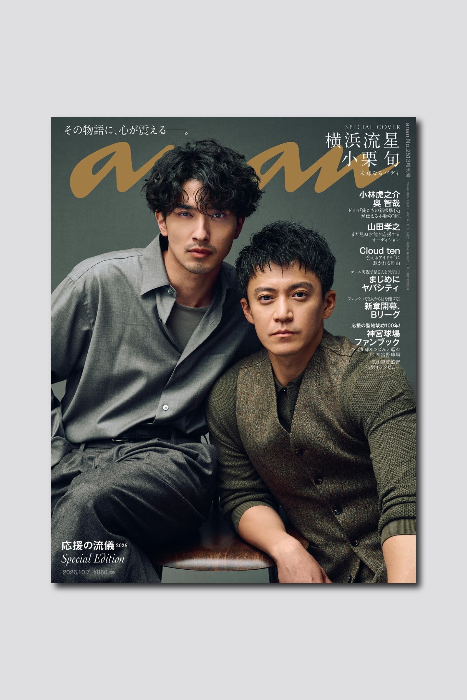 【予約受付中】ドラマ『LOST10』より横浜流星×小栗旬がスペシャルエディション表紙で初タッグ！ anan 2513号は9/30（水）発売